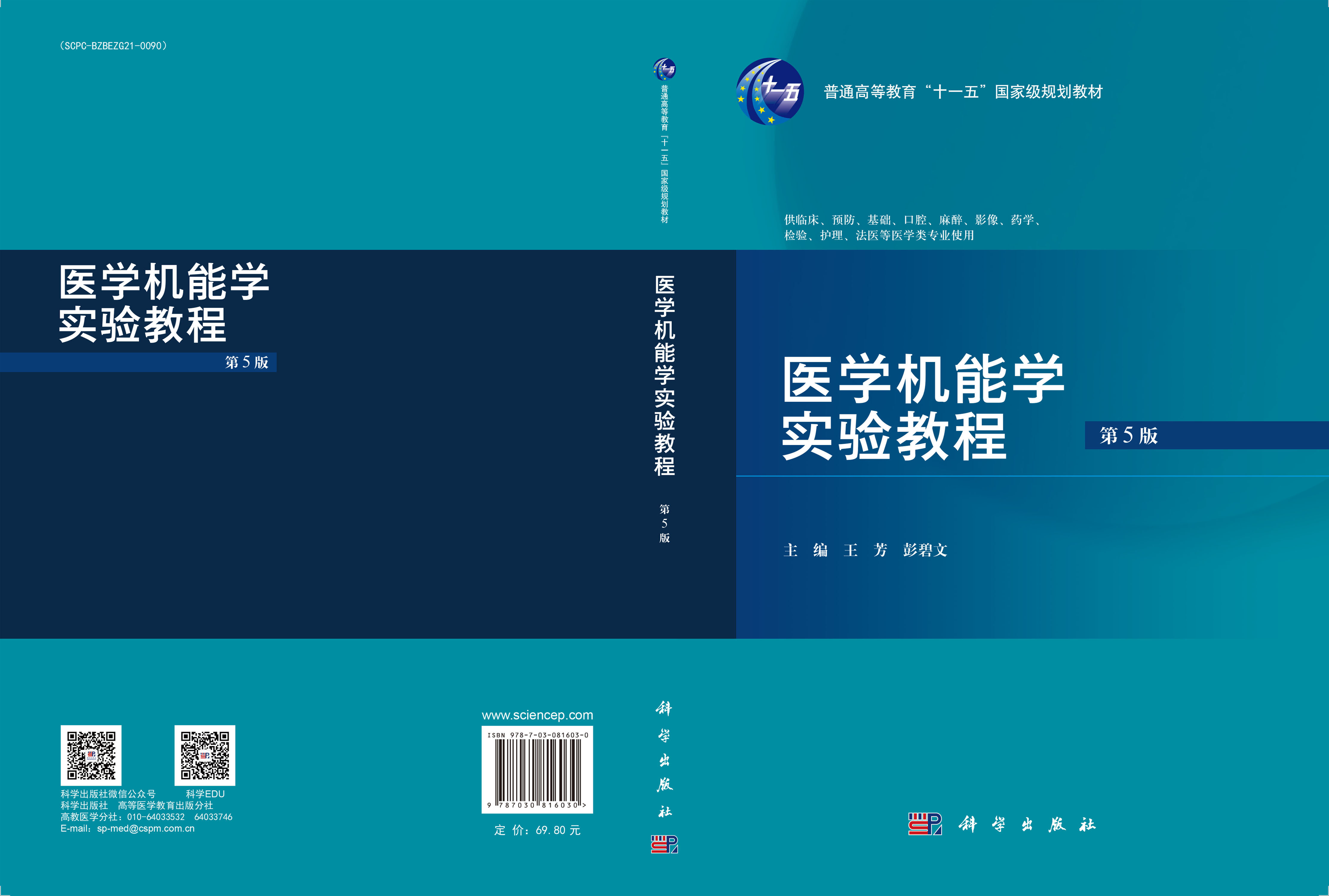 医学机能学实验教程（第5版）
