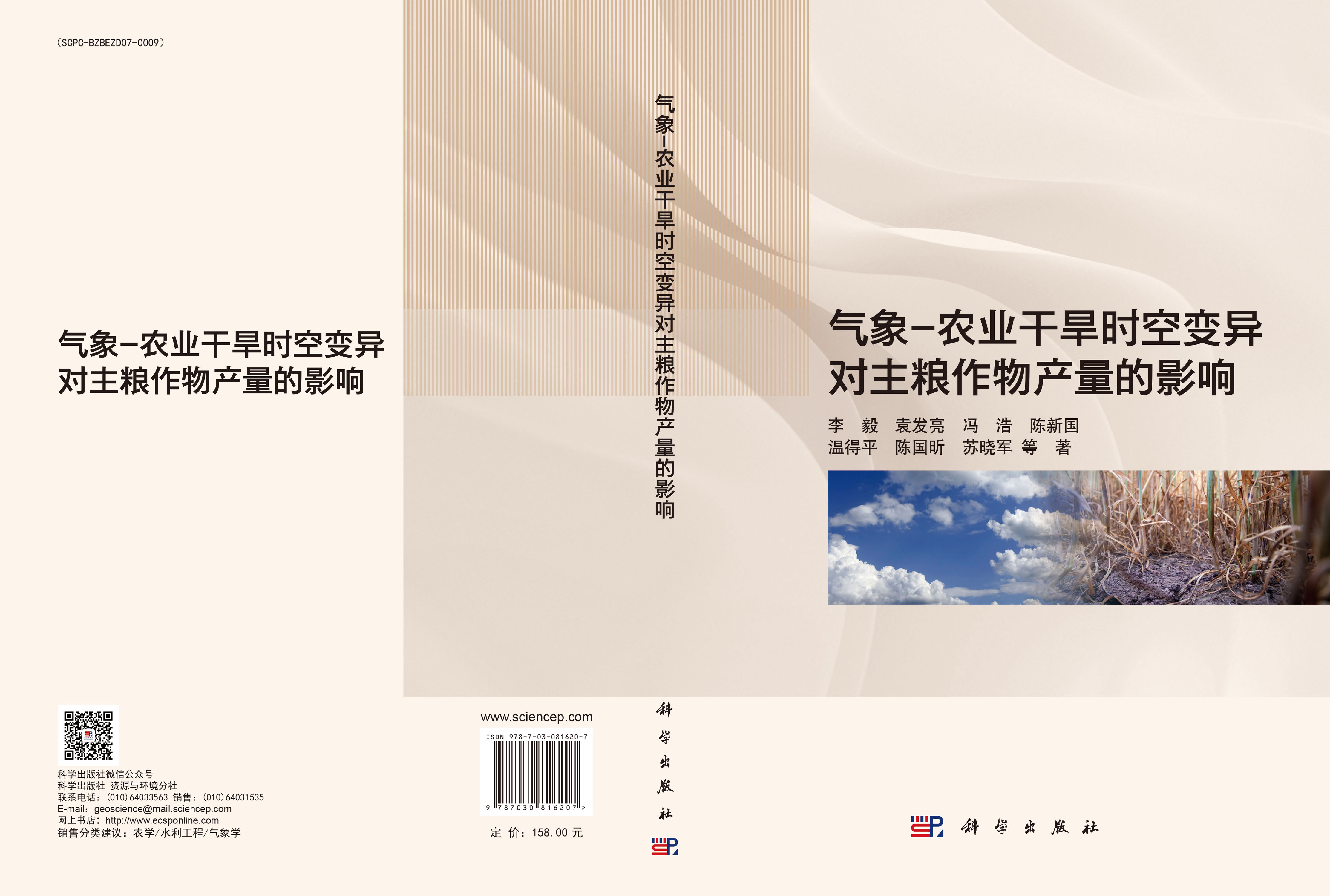 气象-农业干旱时空变异对主粮作物产量的影响