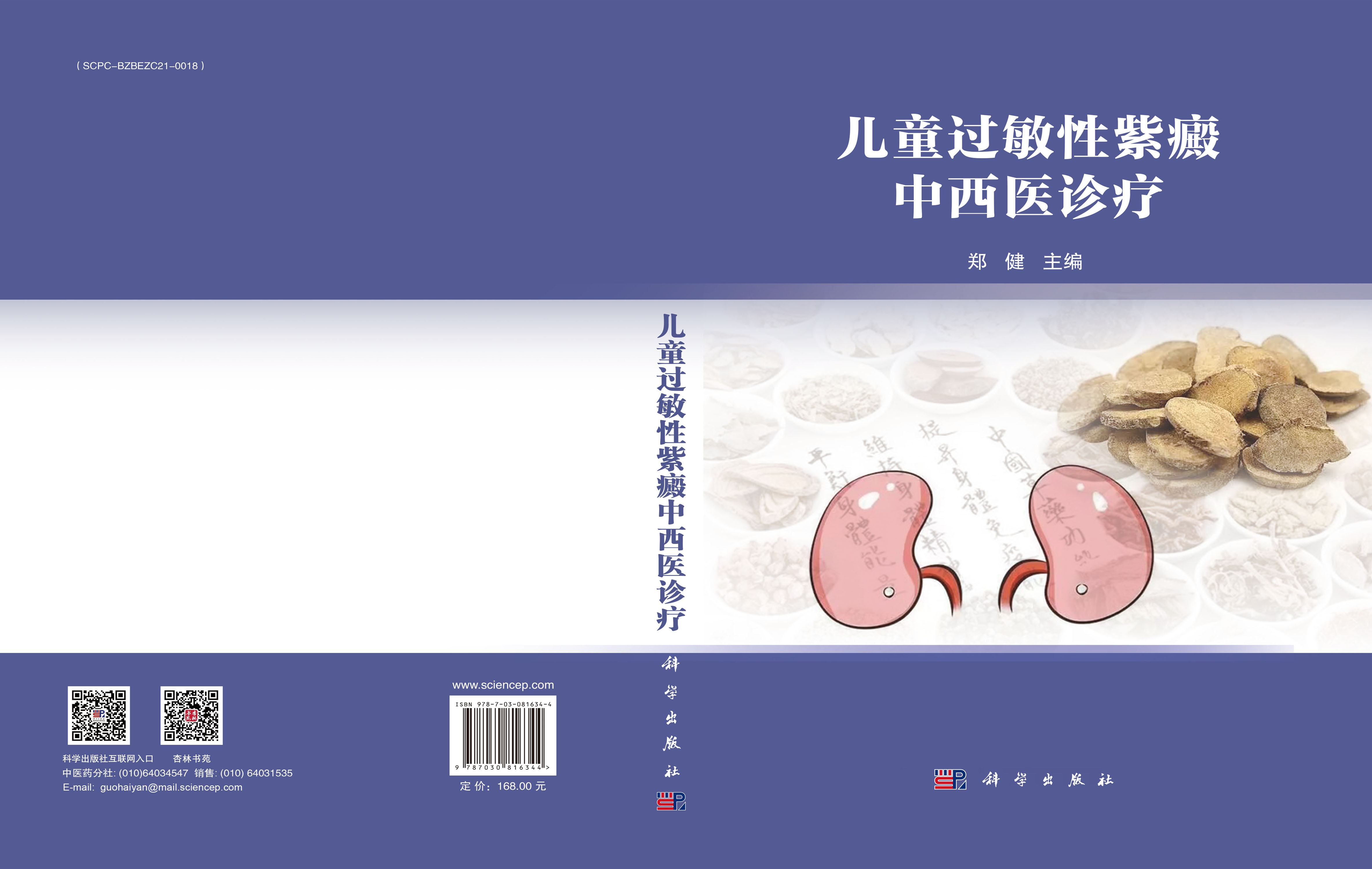 儿童过敏性紫癜中西医诊疗