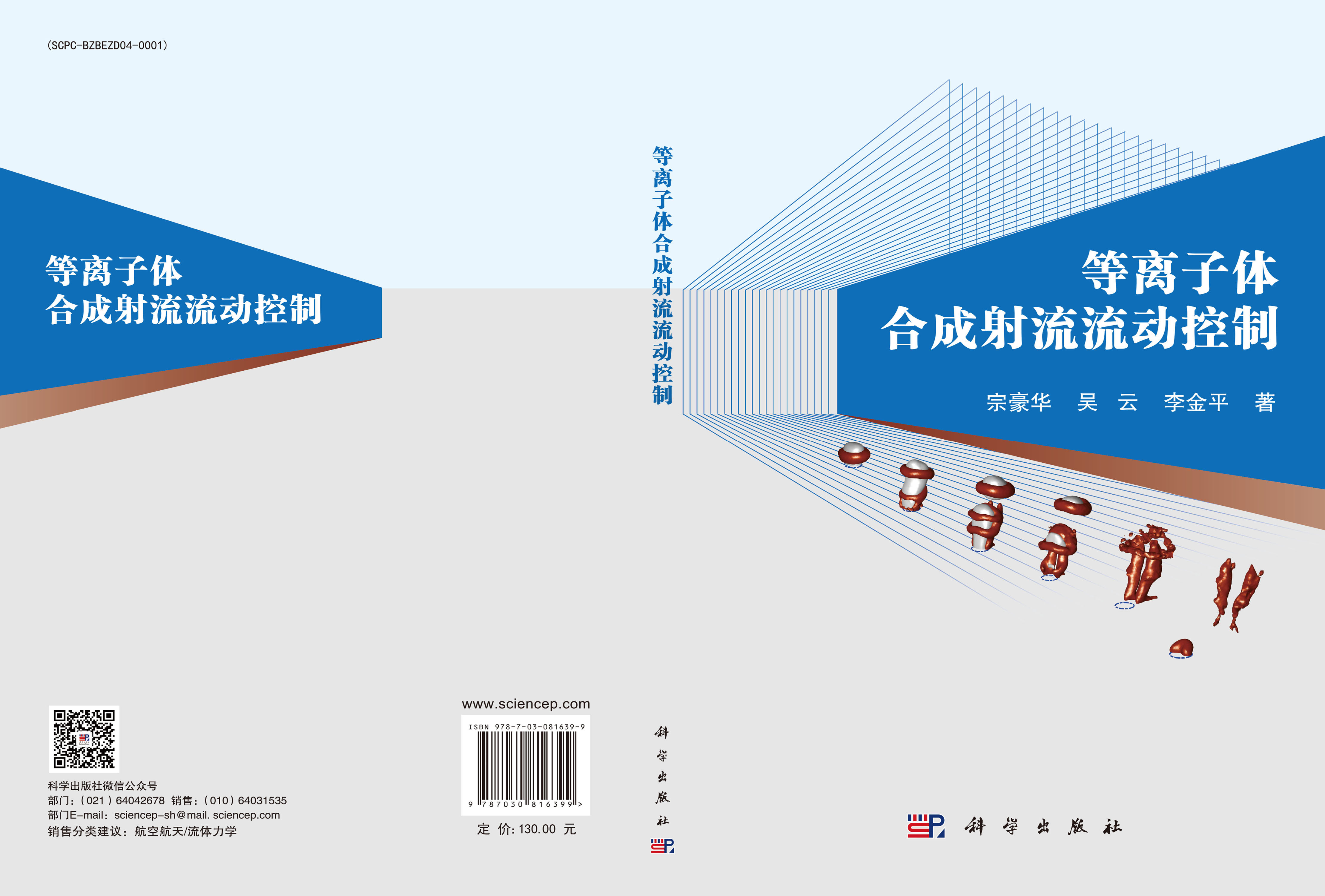 等离子体合成射流流动控制