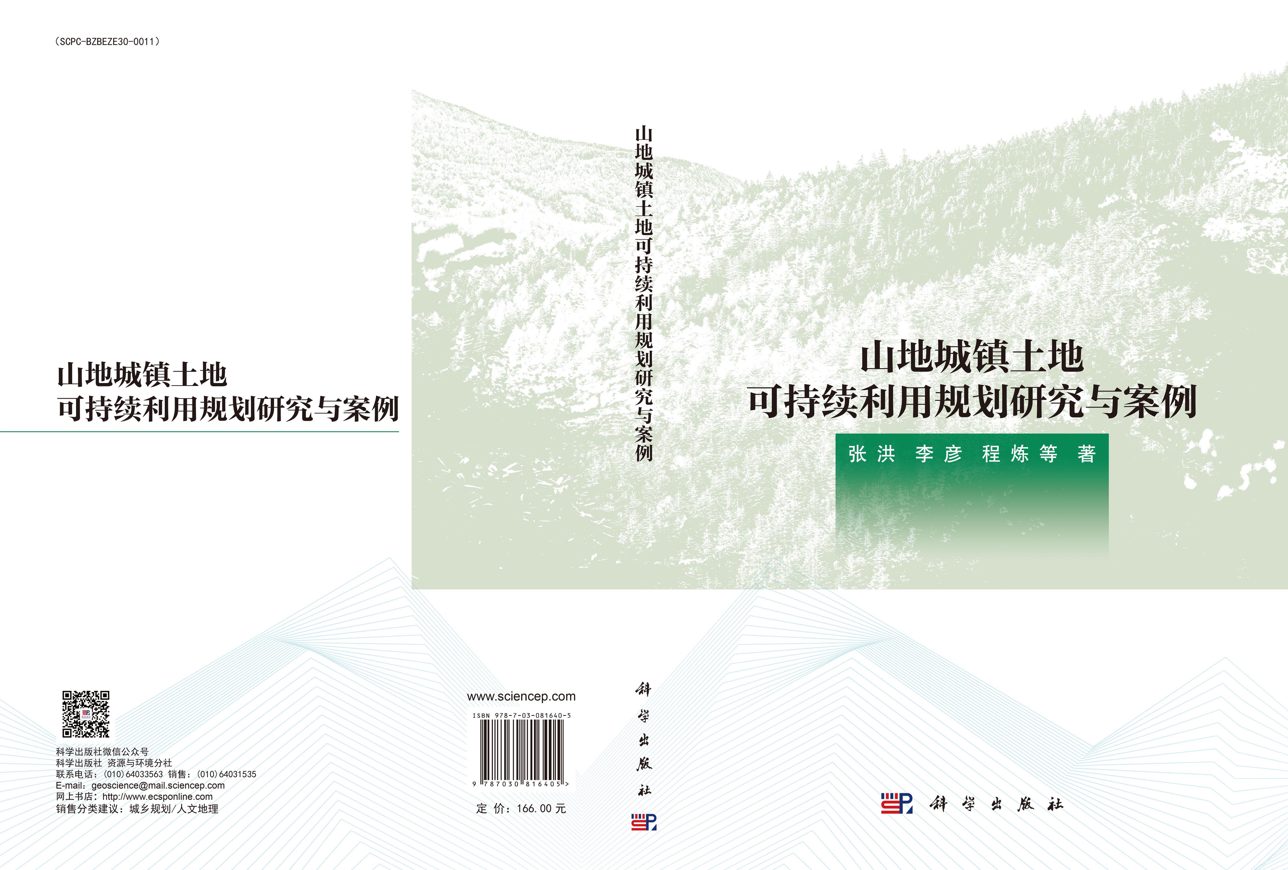 山地城镇土地可持续利用规划研究与案例