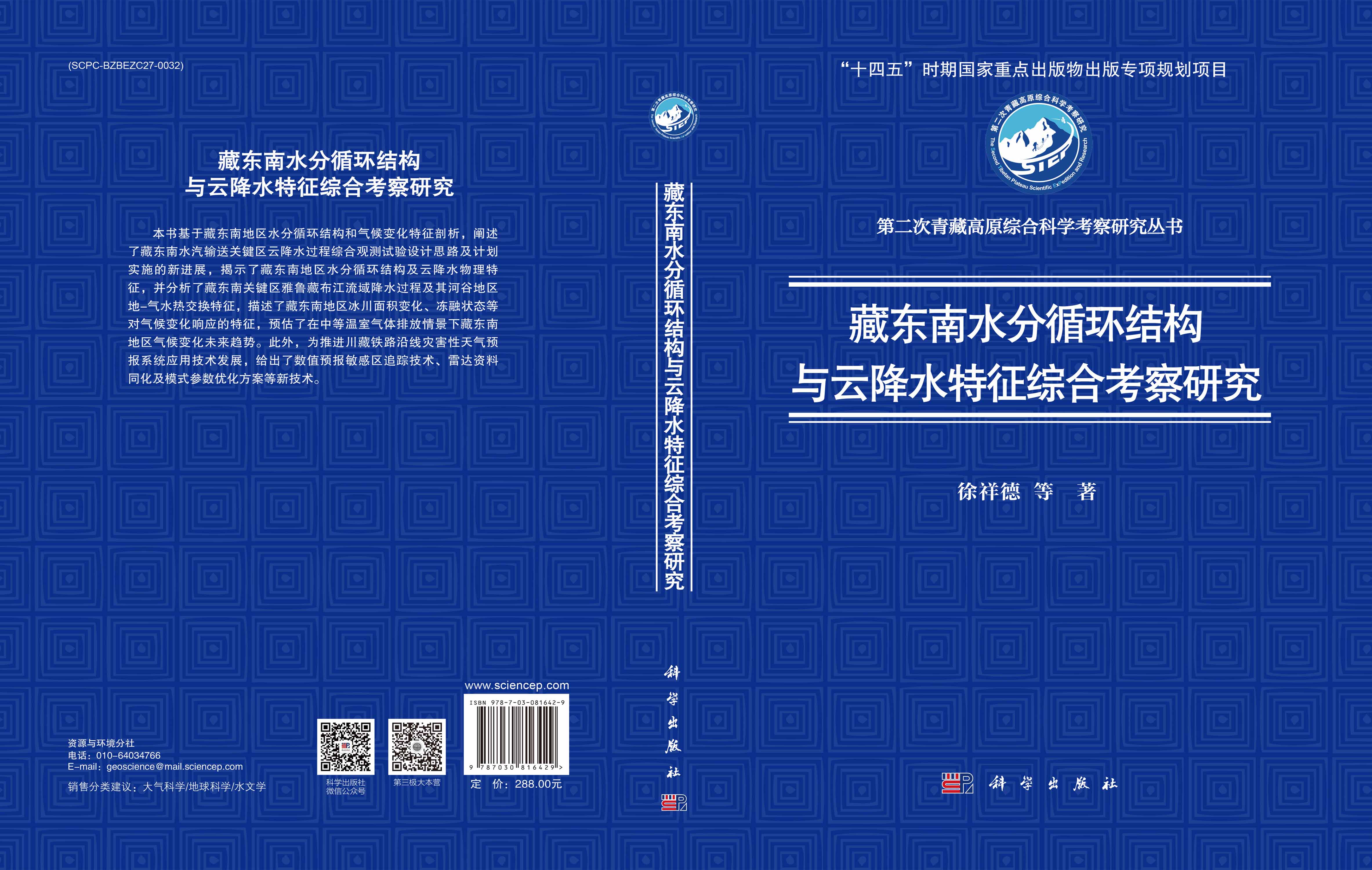 藏东南水分循环结构与云降水特征综合考察研究