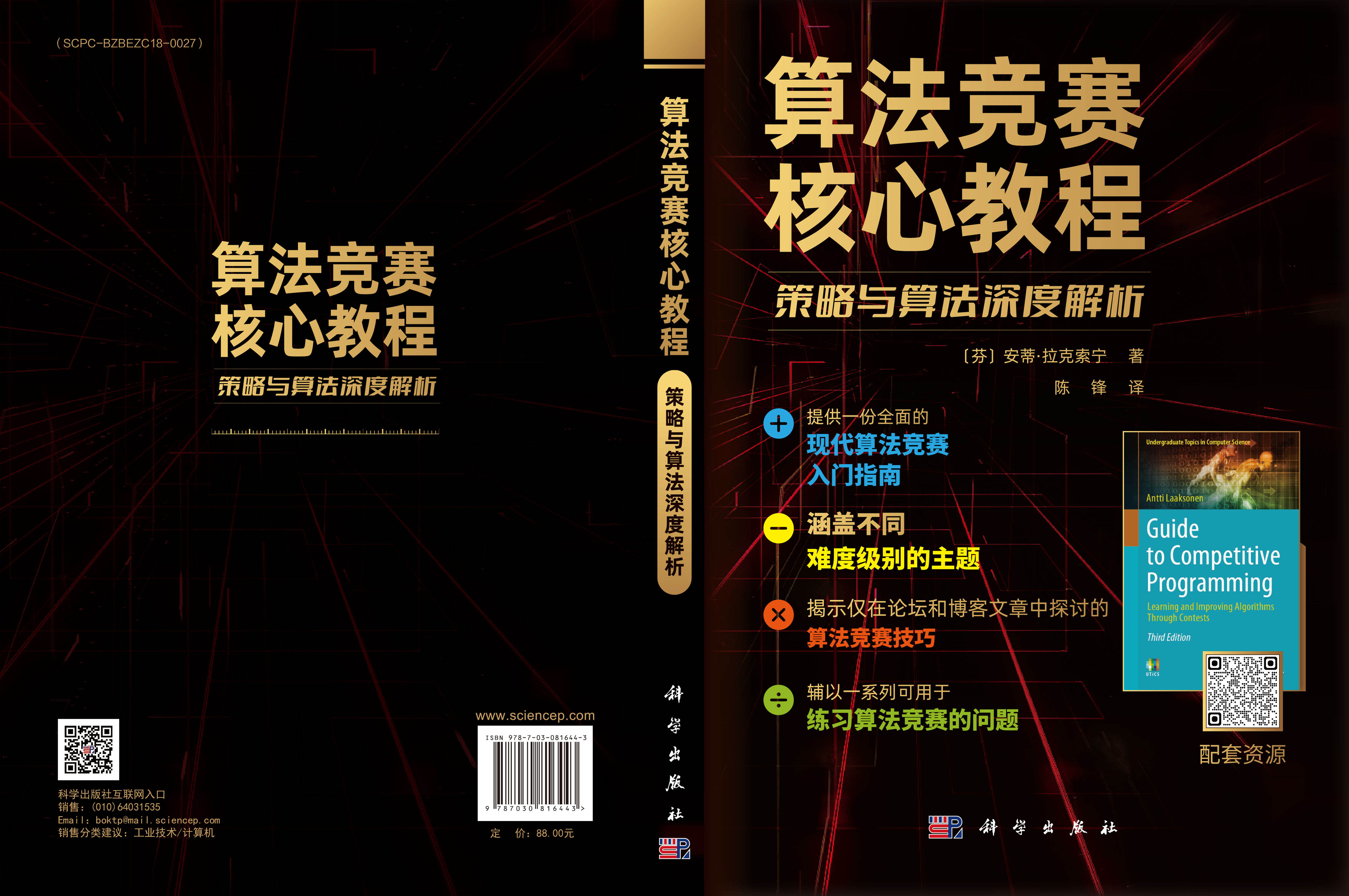 算法竞赛核心教程：策略与算法深度解析