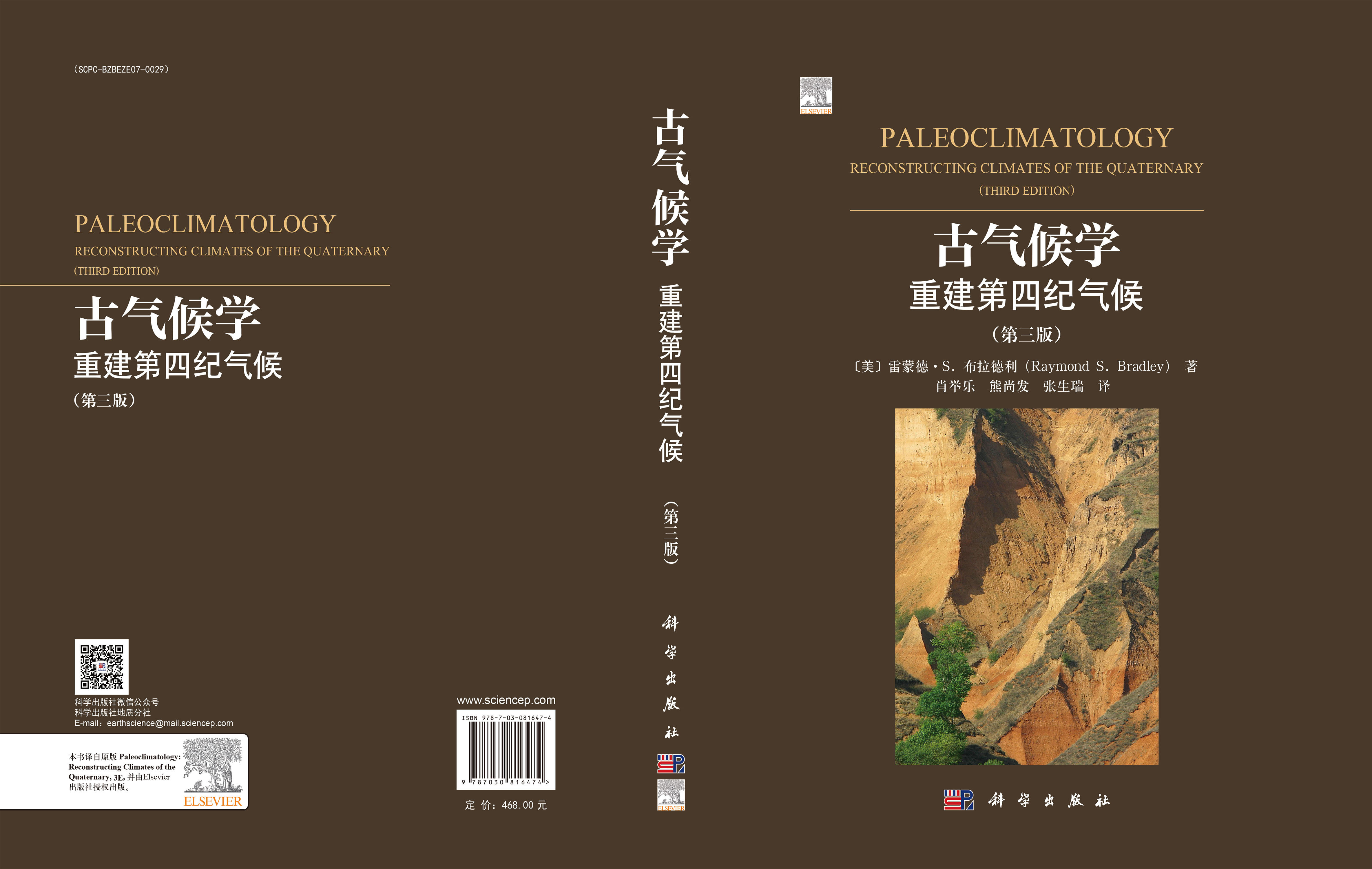 古气候学：重建第四纪气候（第三版）