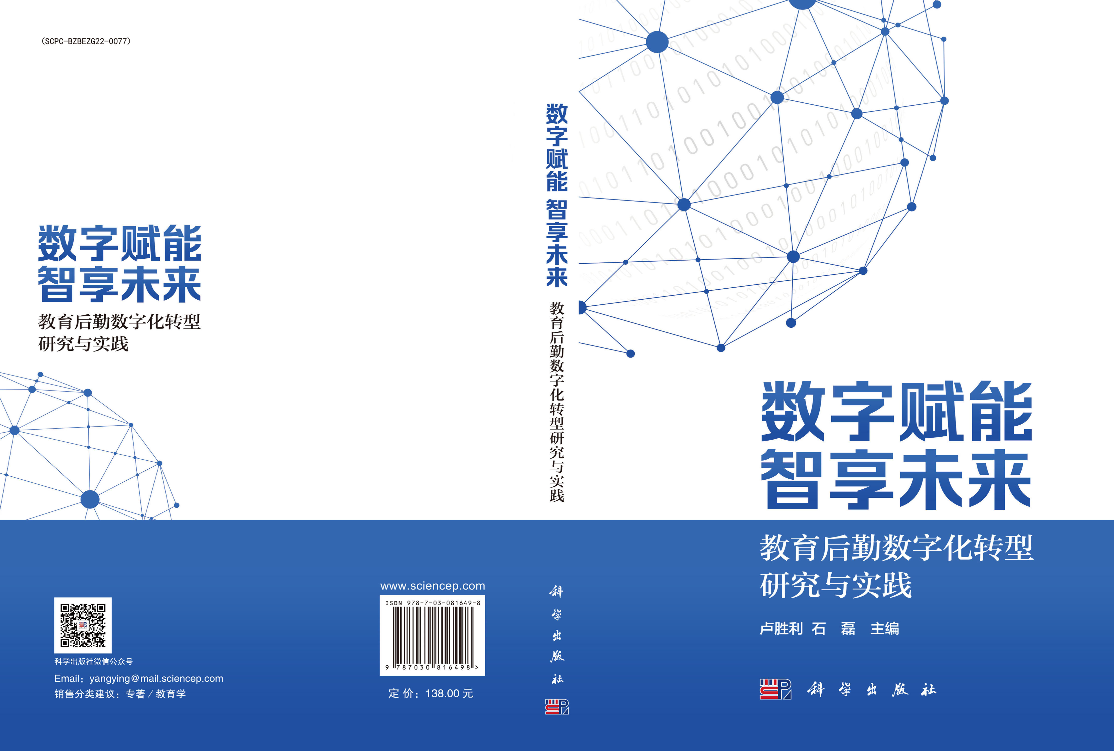 数字赋能 智享未来——教育后勤数字化转型研究与实践