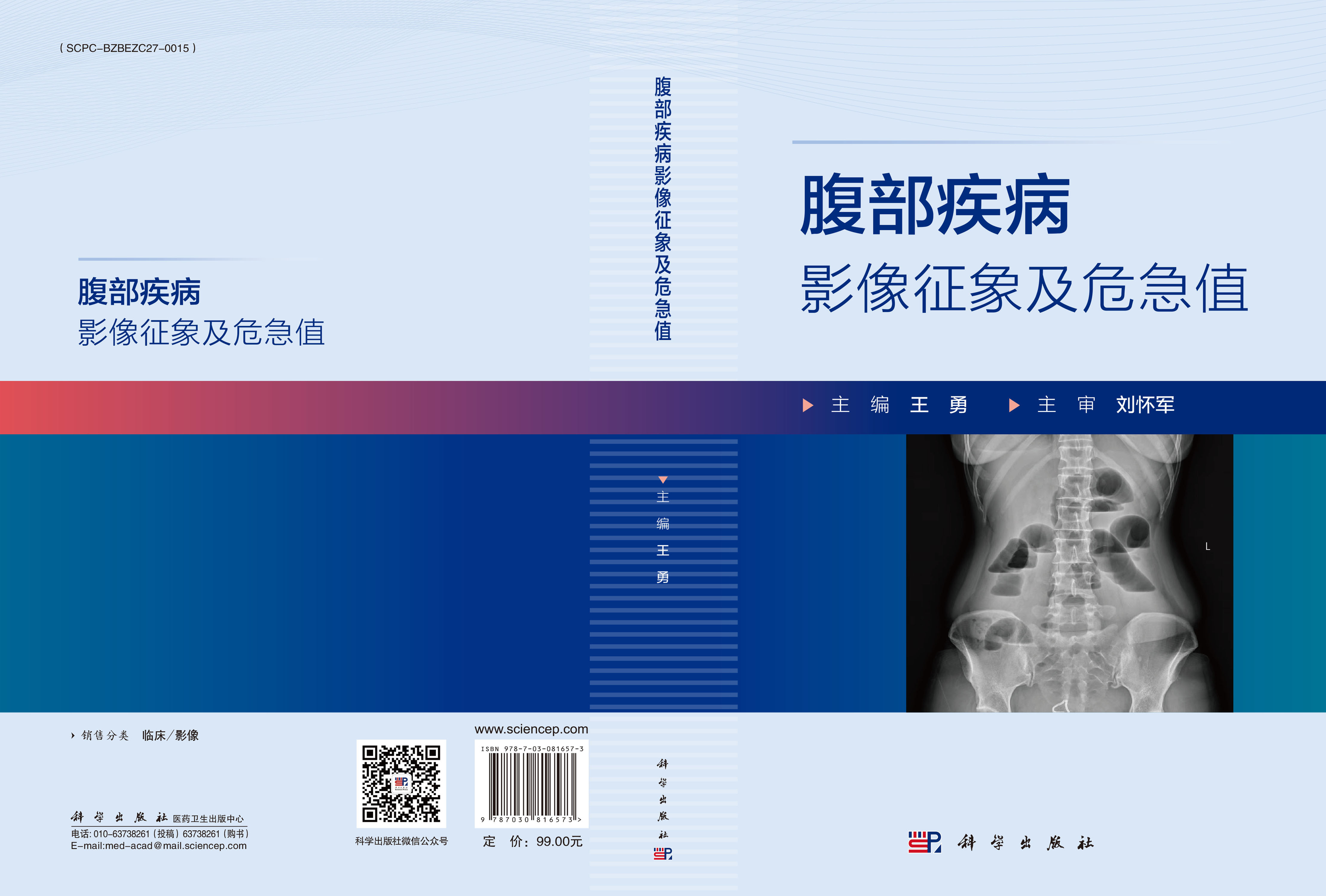 腹部疾病影像征象及危急值