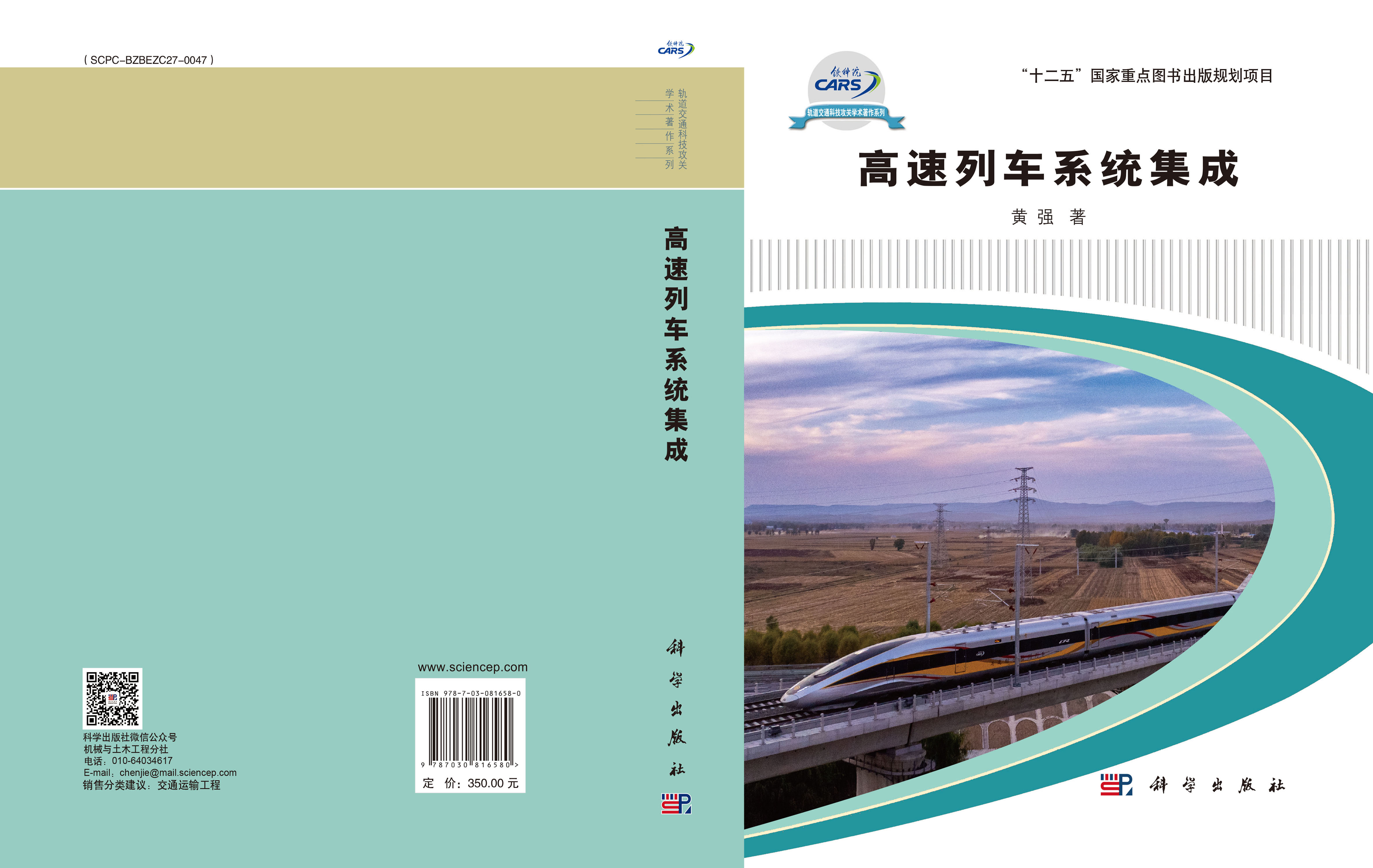 高速列车系统集成