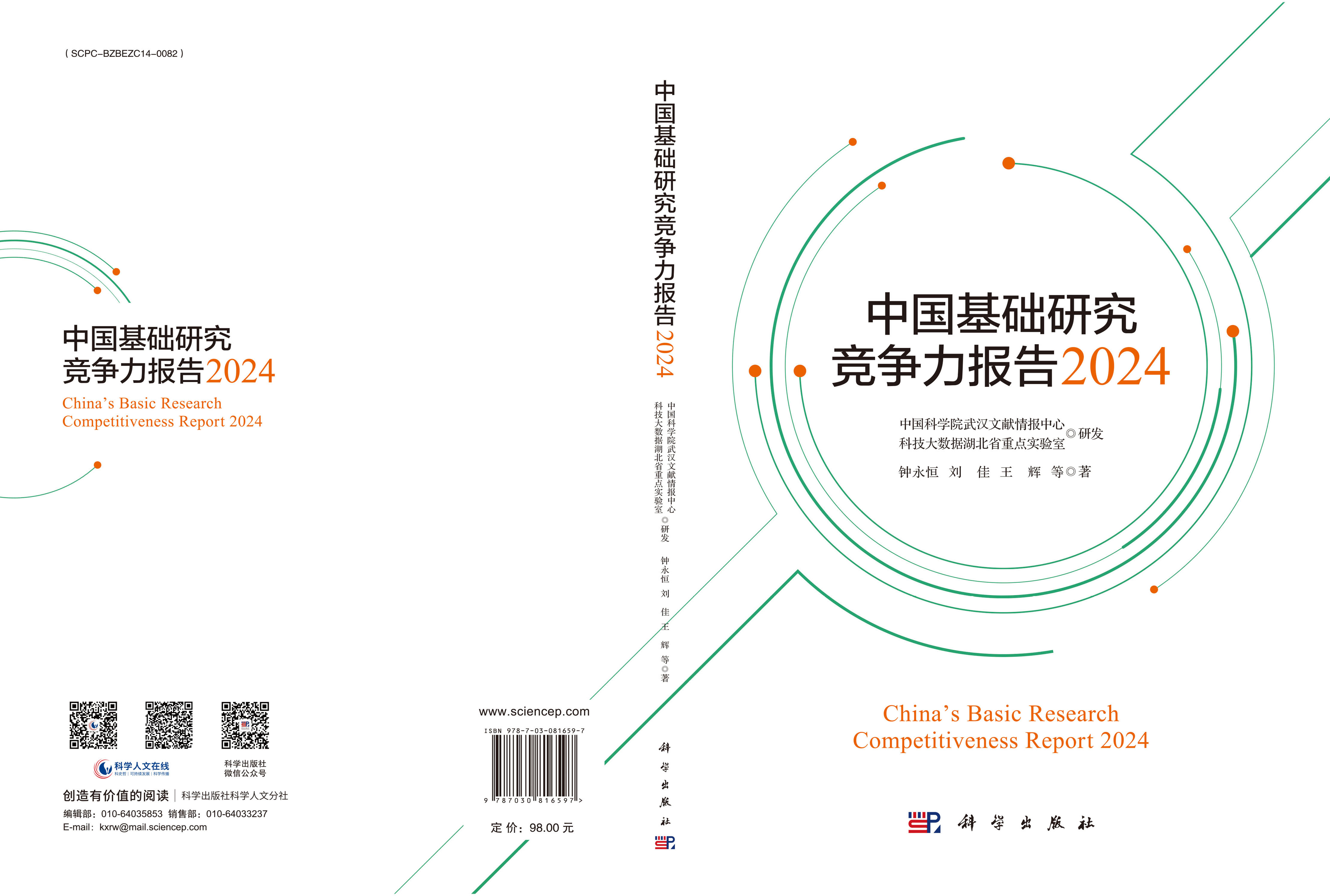 中国基础研究竞争力报告2024