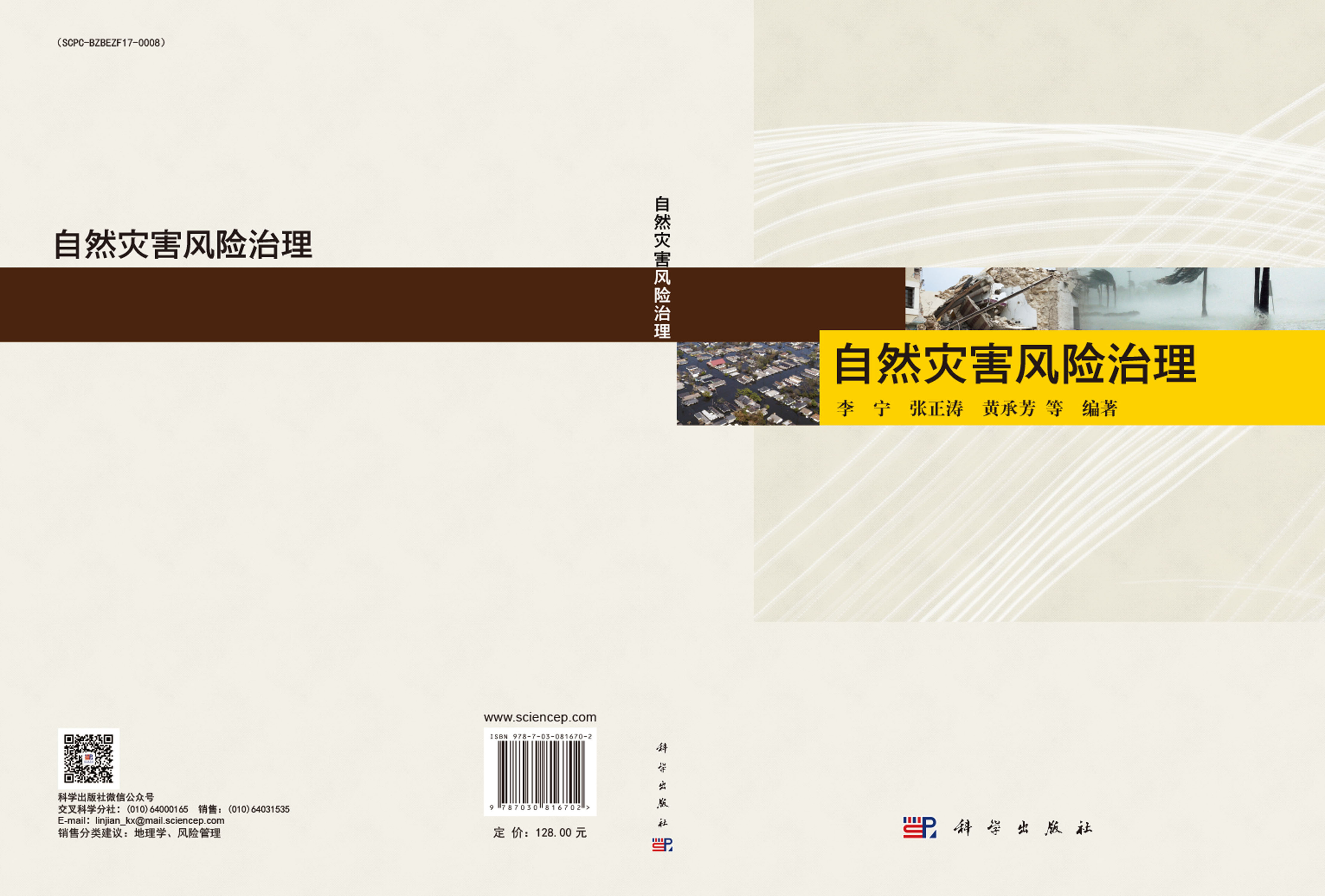 自然灾害风险治理