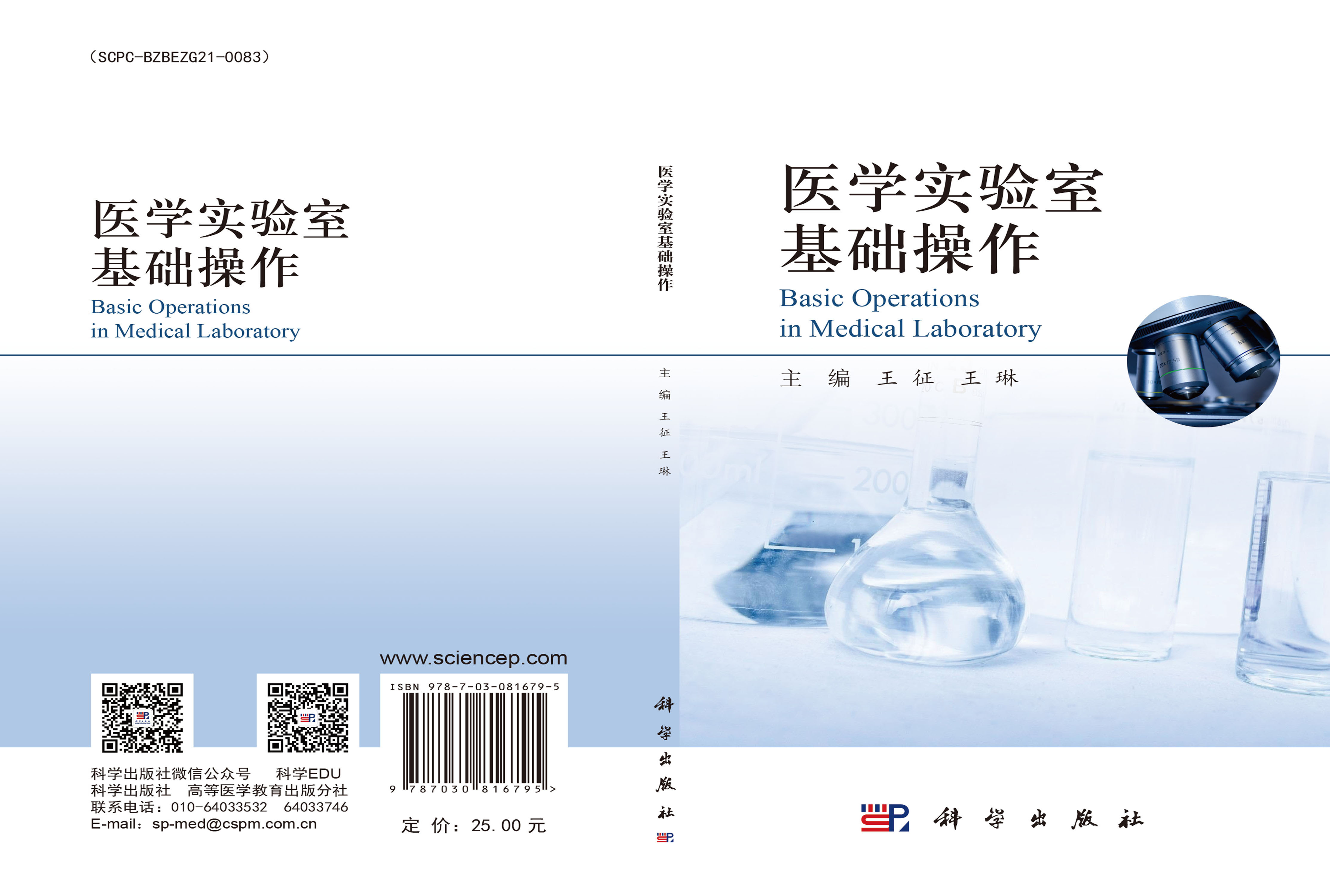 医学实验室基础操作