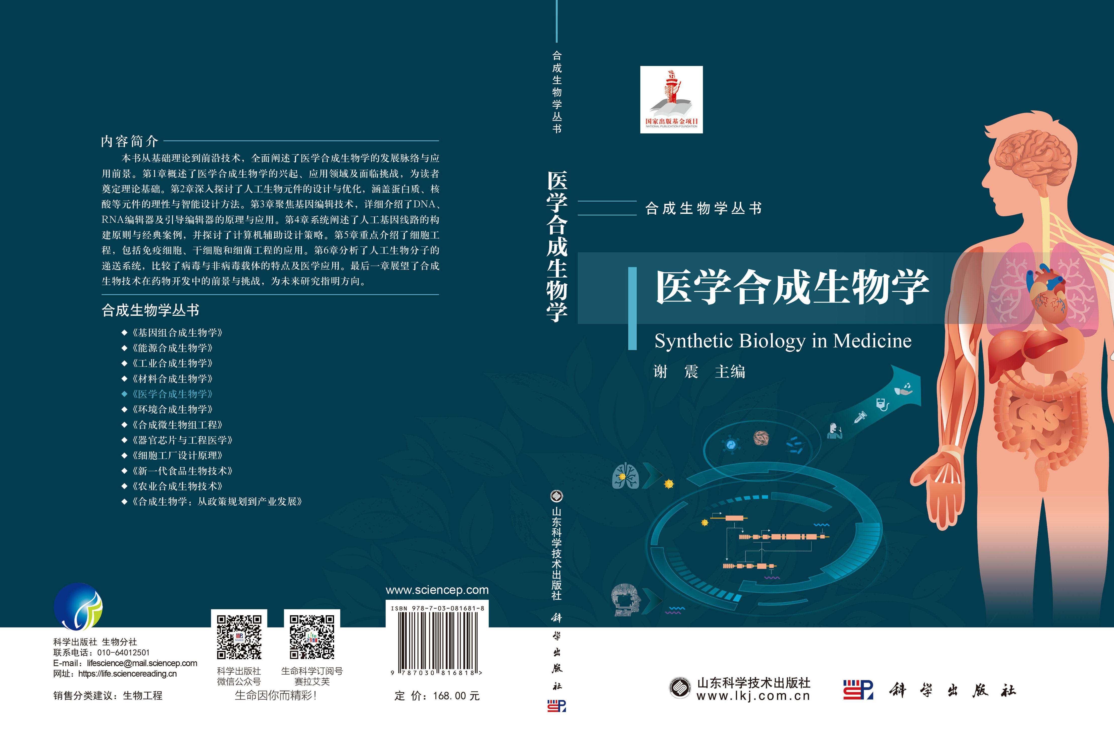 医学合成生物学