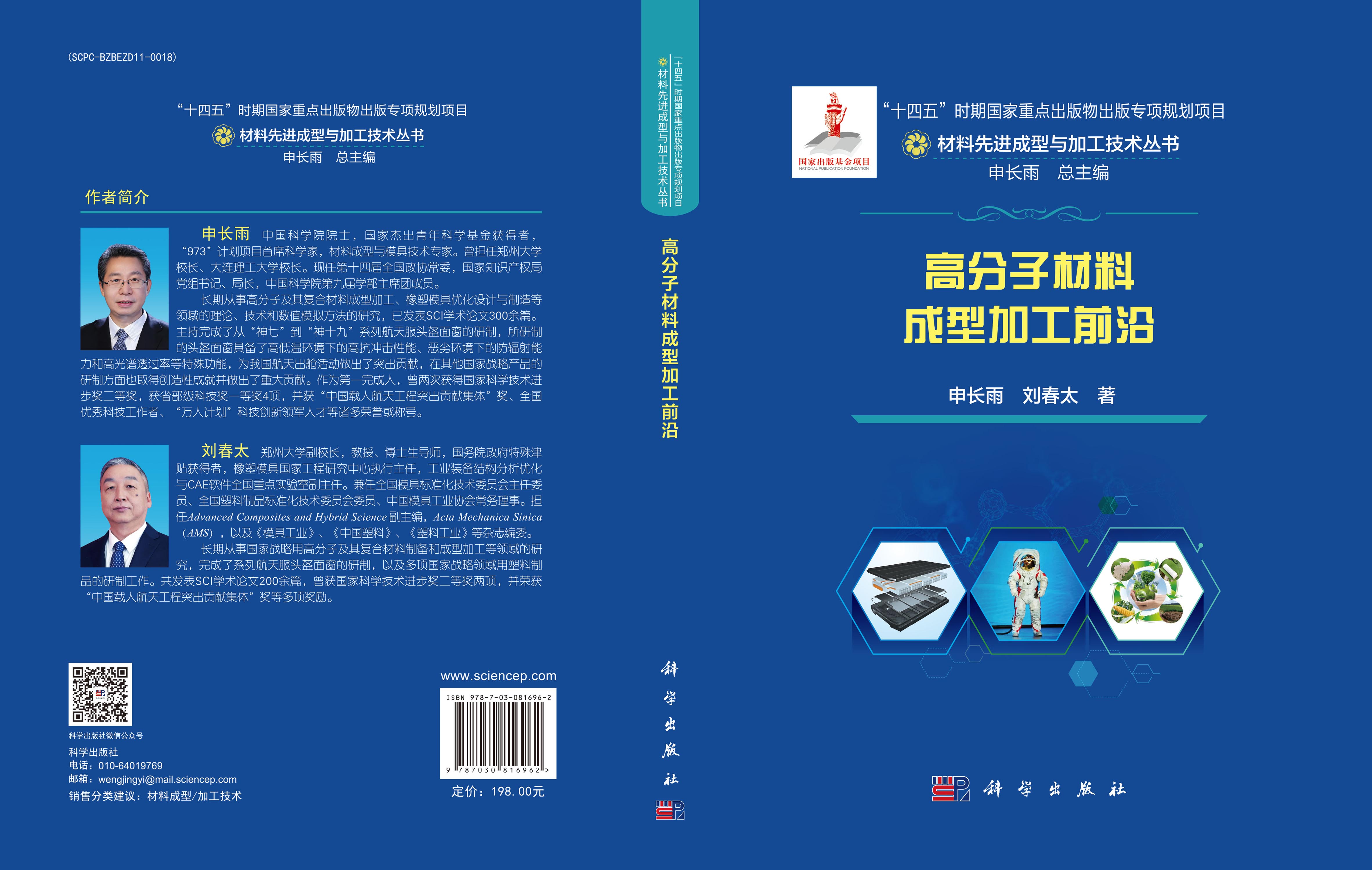 高分子材料成型加工前沿