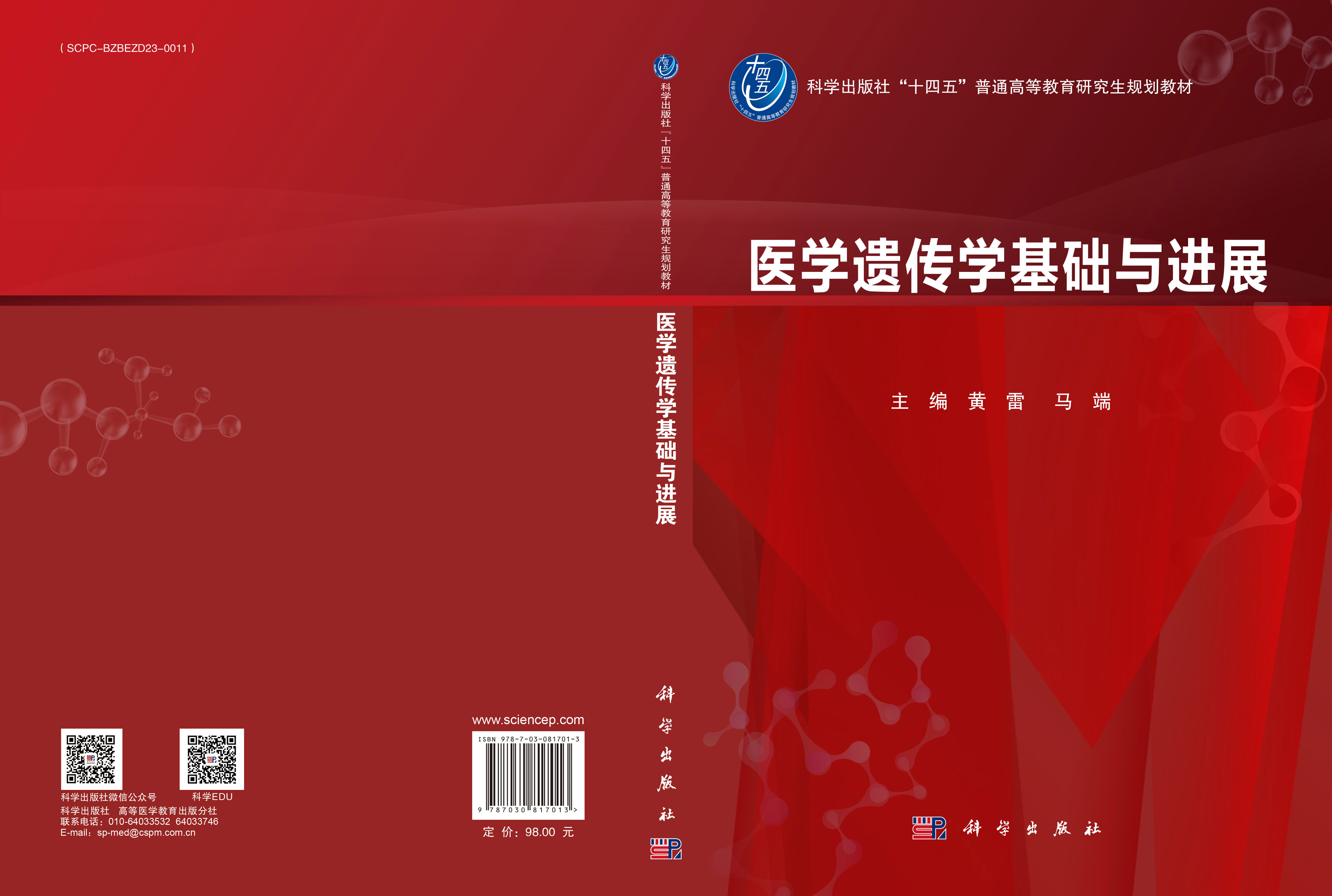 医学遗传学基础与进展