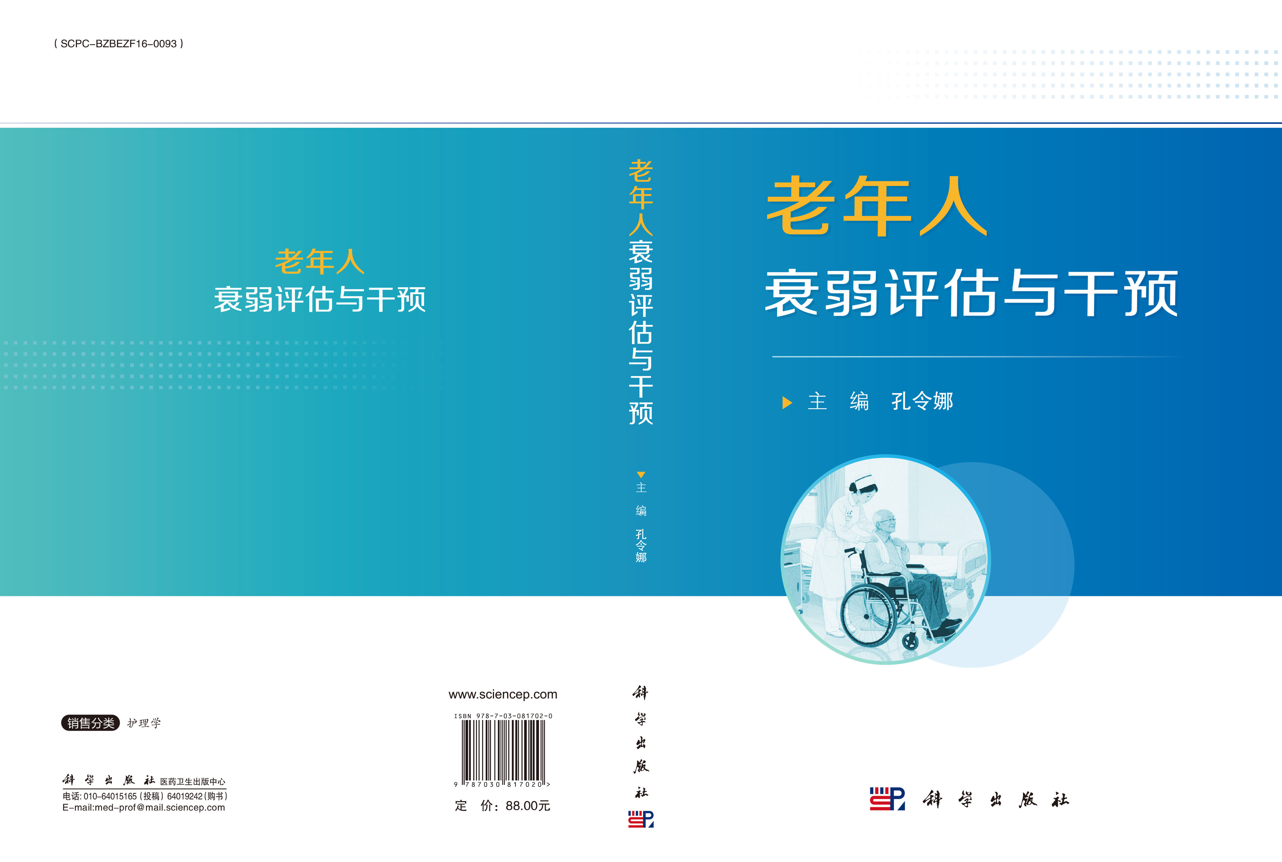 老年人衰弱评估与干预