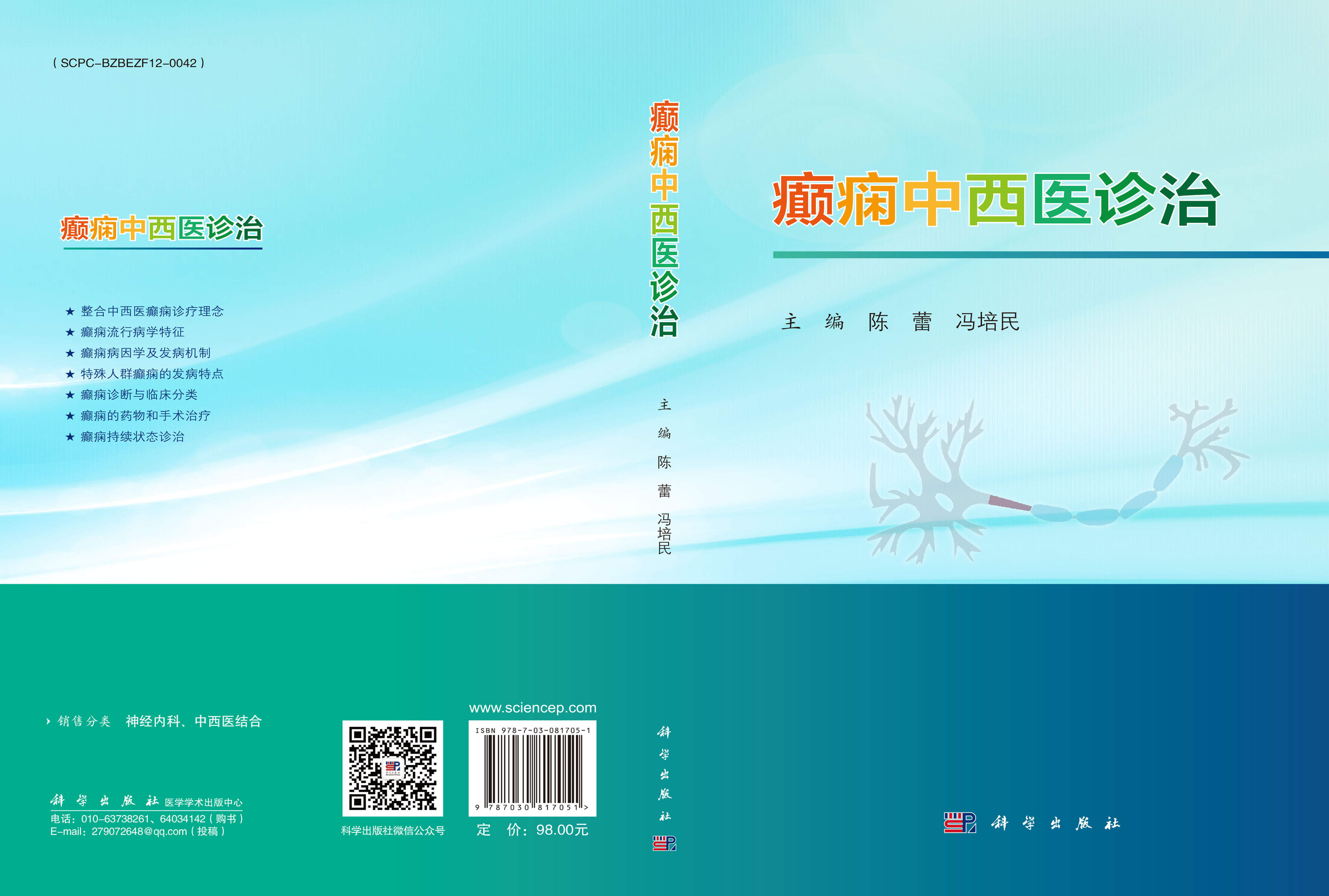 癫痫中西医诊治