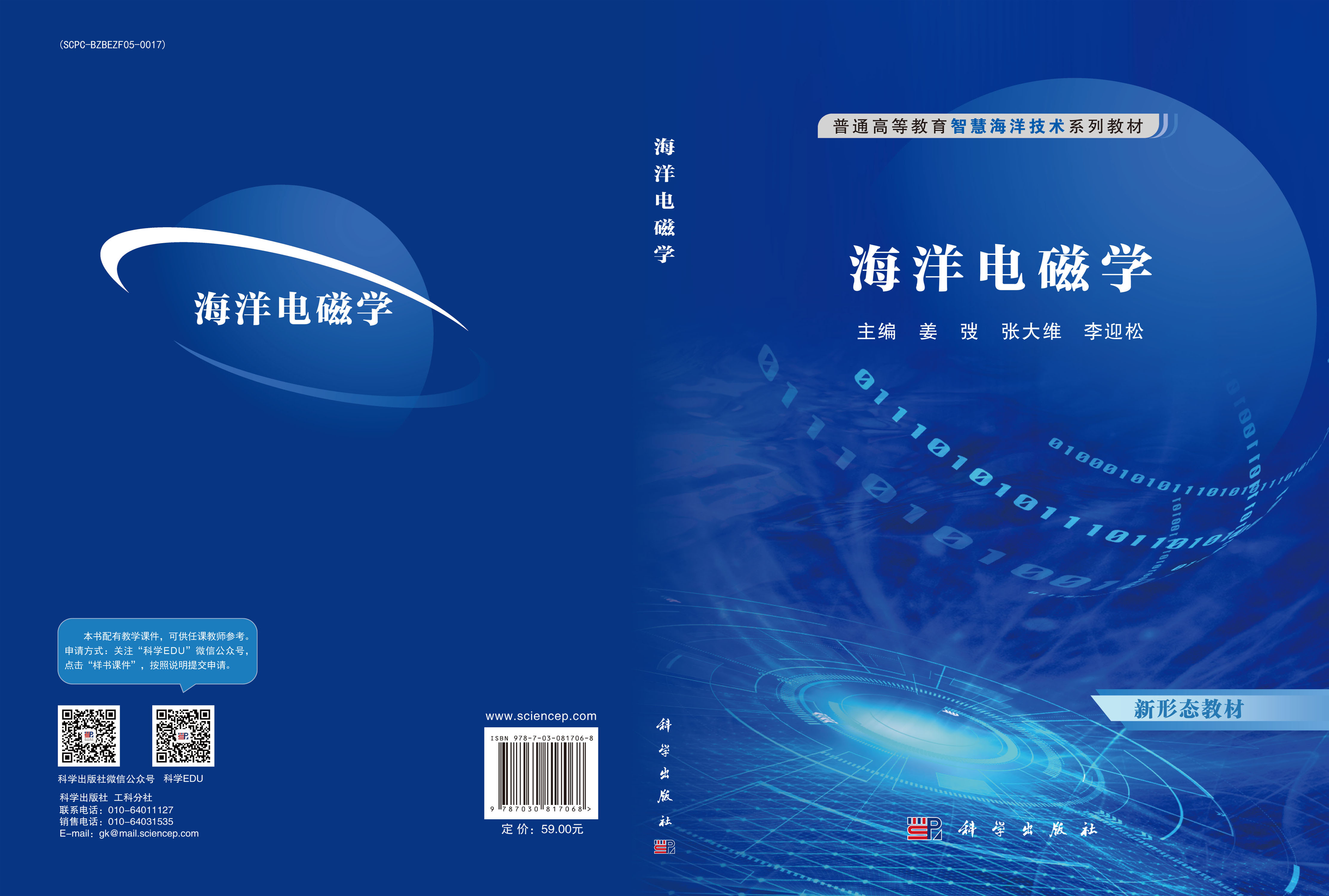 海洋电磁学