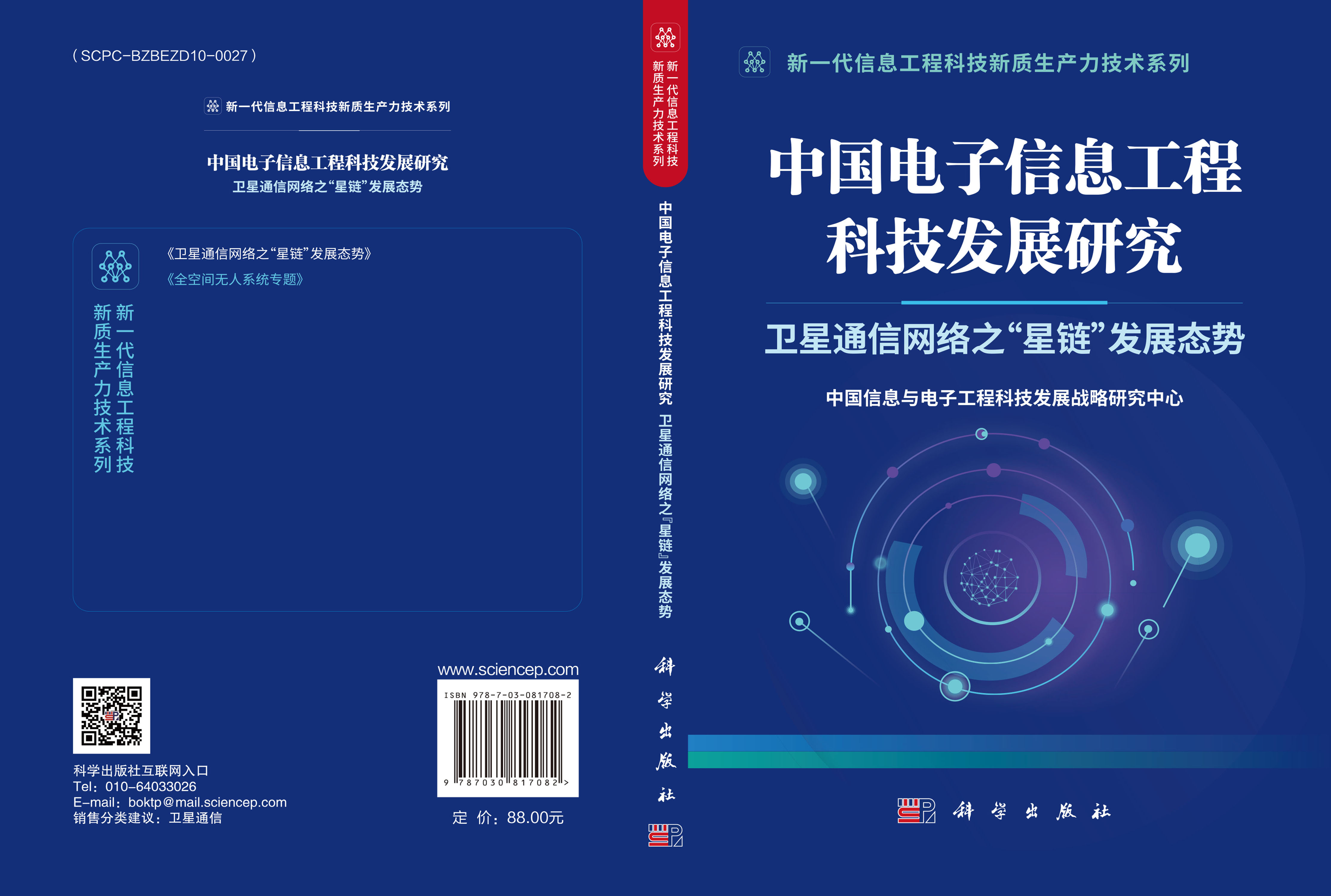 中国电子信息工程科技发展研究 卫星通信网络之“星链”发展态势