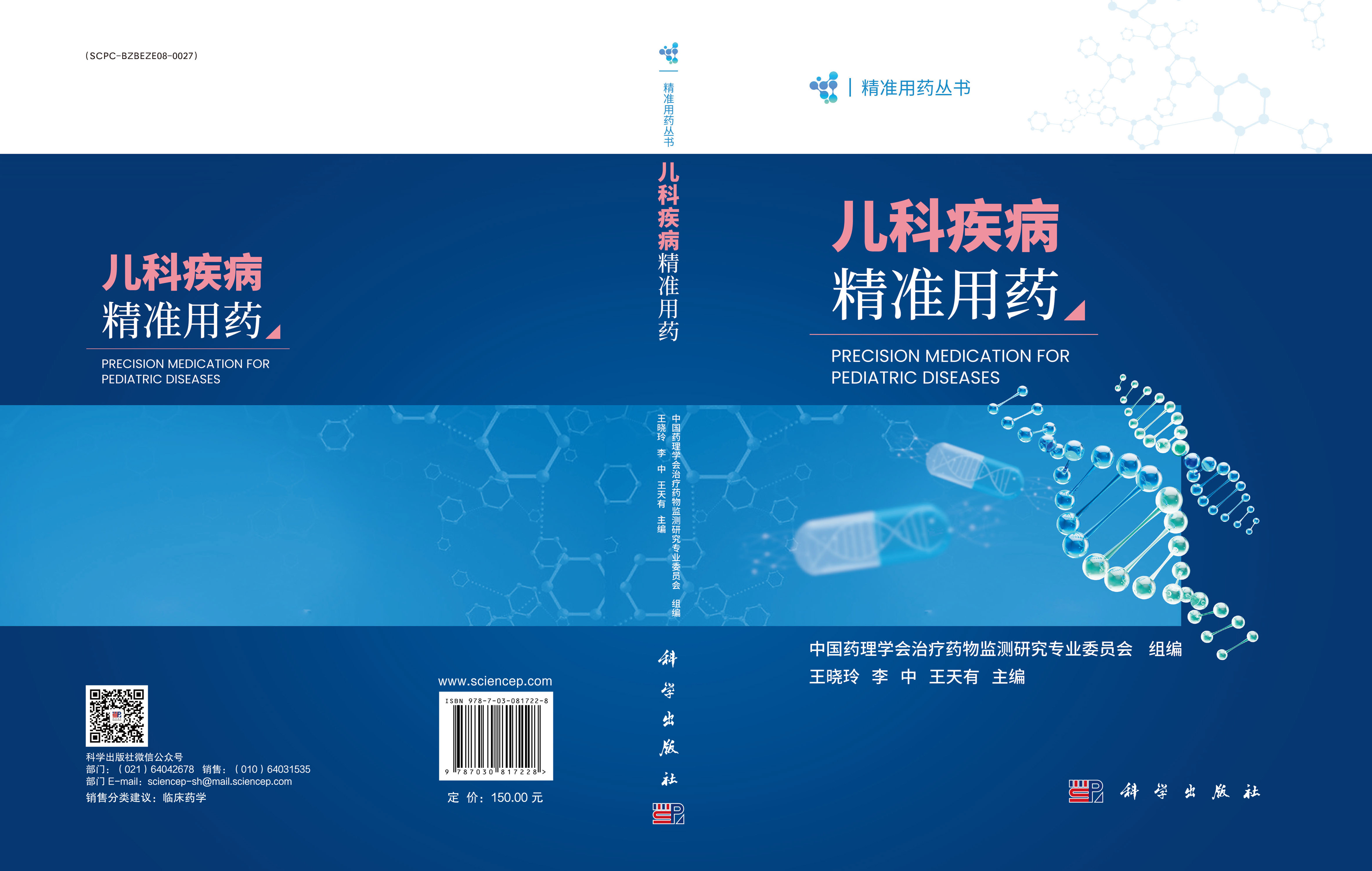 儿科疾病精准用药
