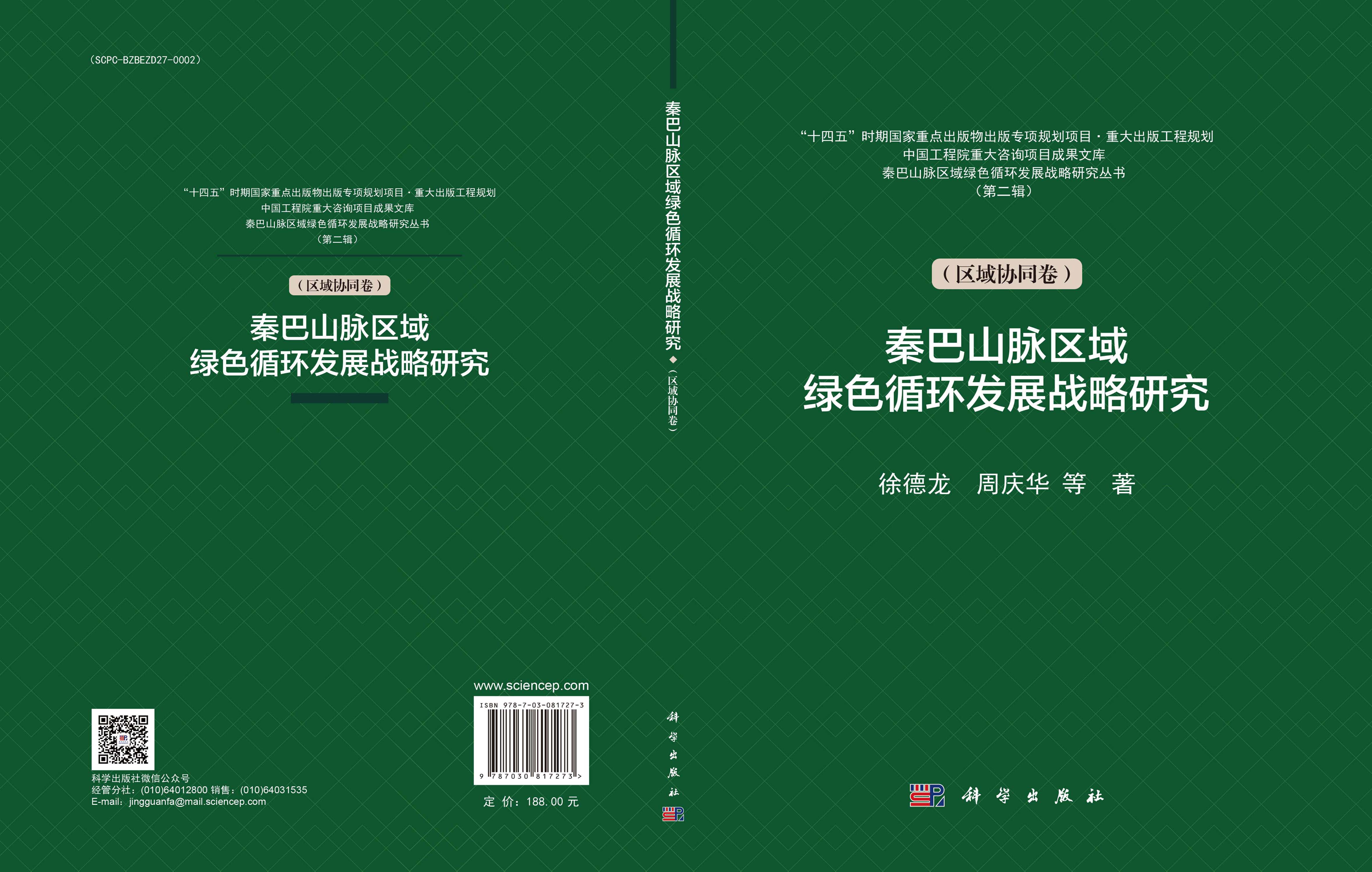 秦巴山脉区域绿色循环发展战略研究（区域协同卷）