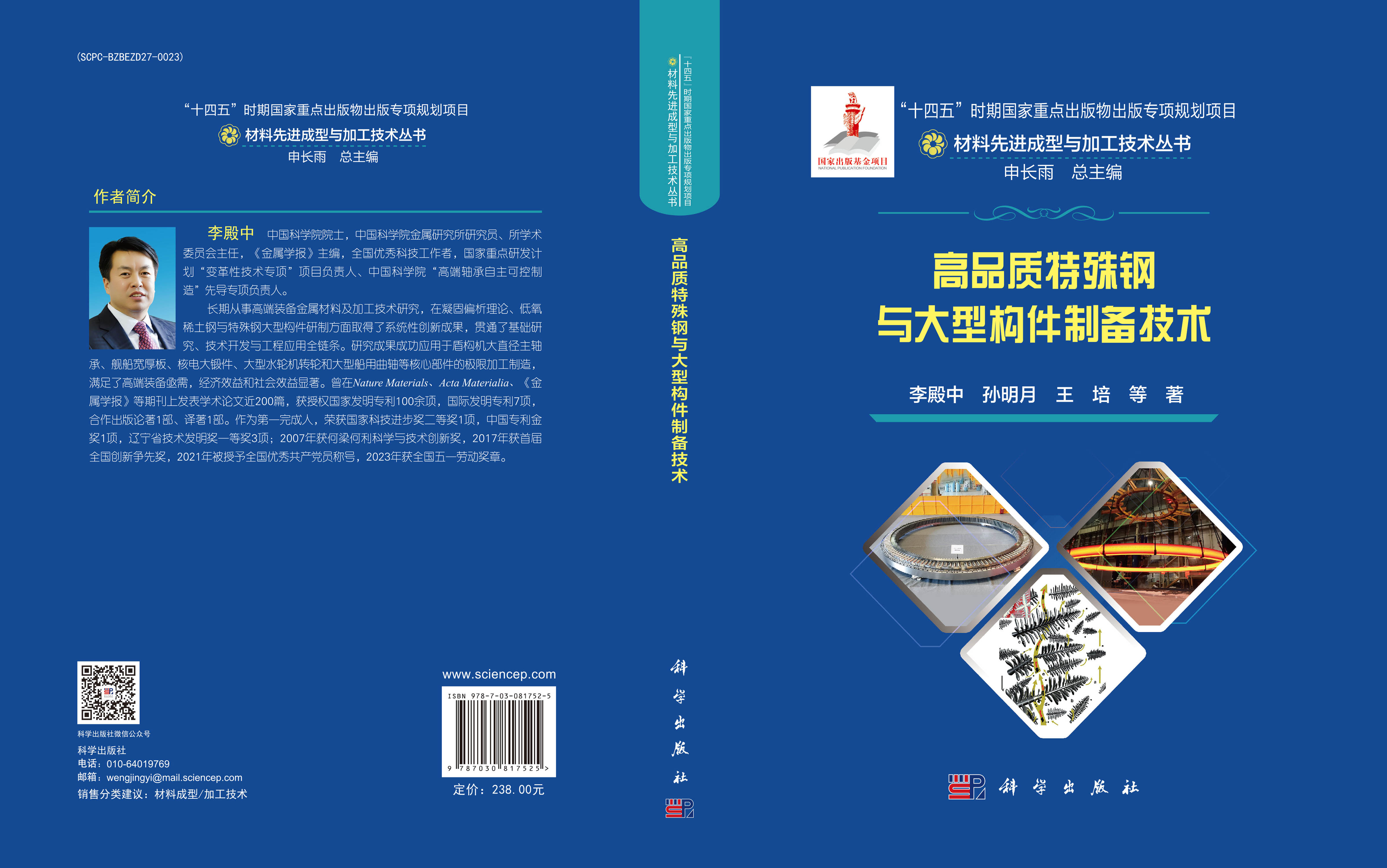 高品质特殊钢与大型构件制备技术