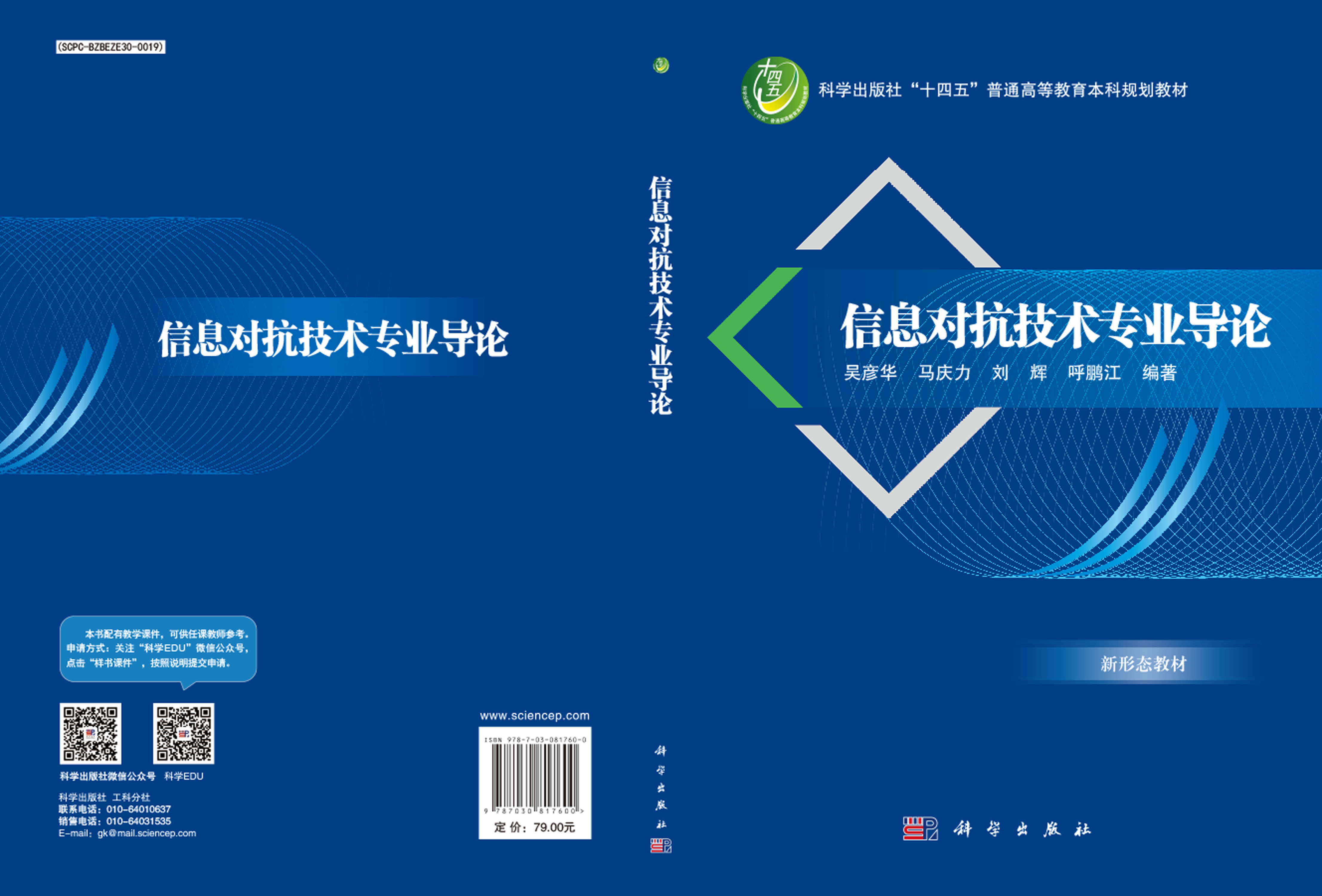 信息对抗技术专业导论