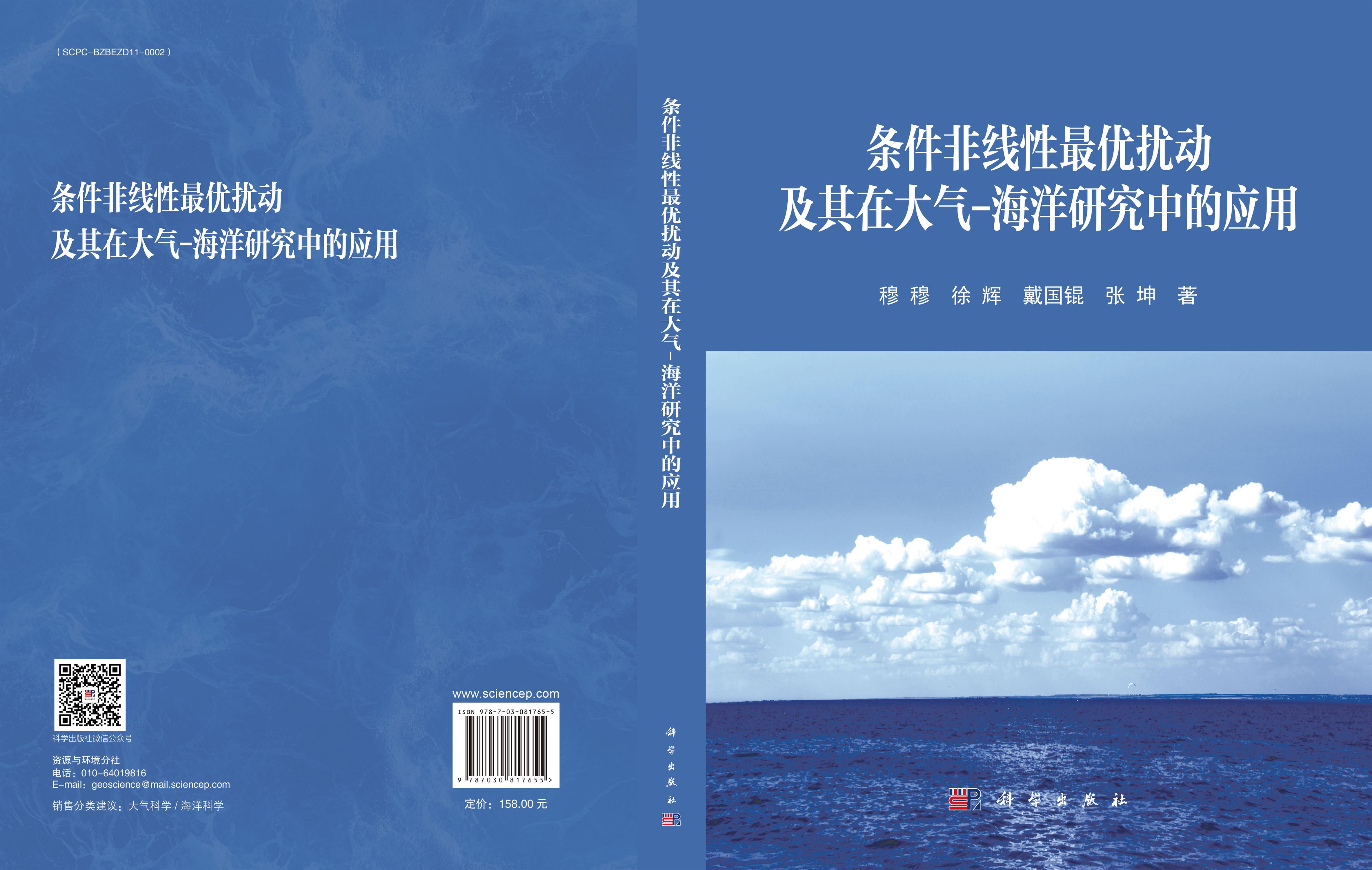 条件非线性最优扰动及其在大气-海洋研究中的应用