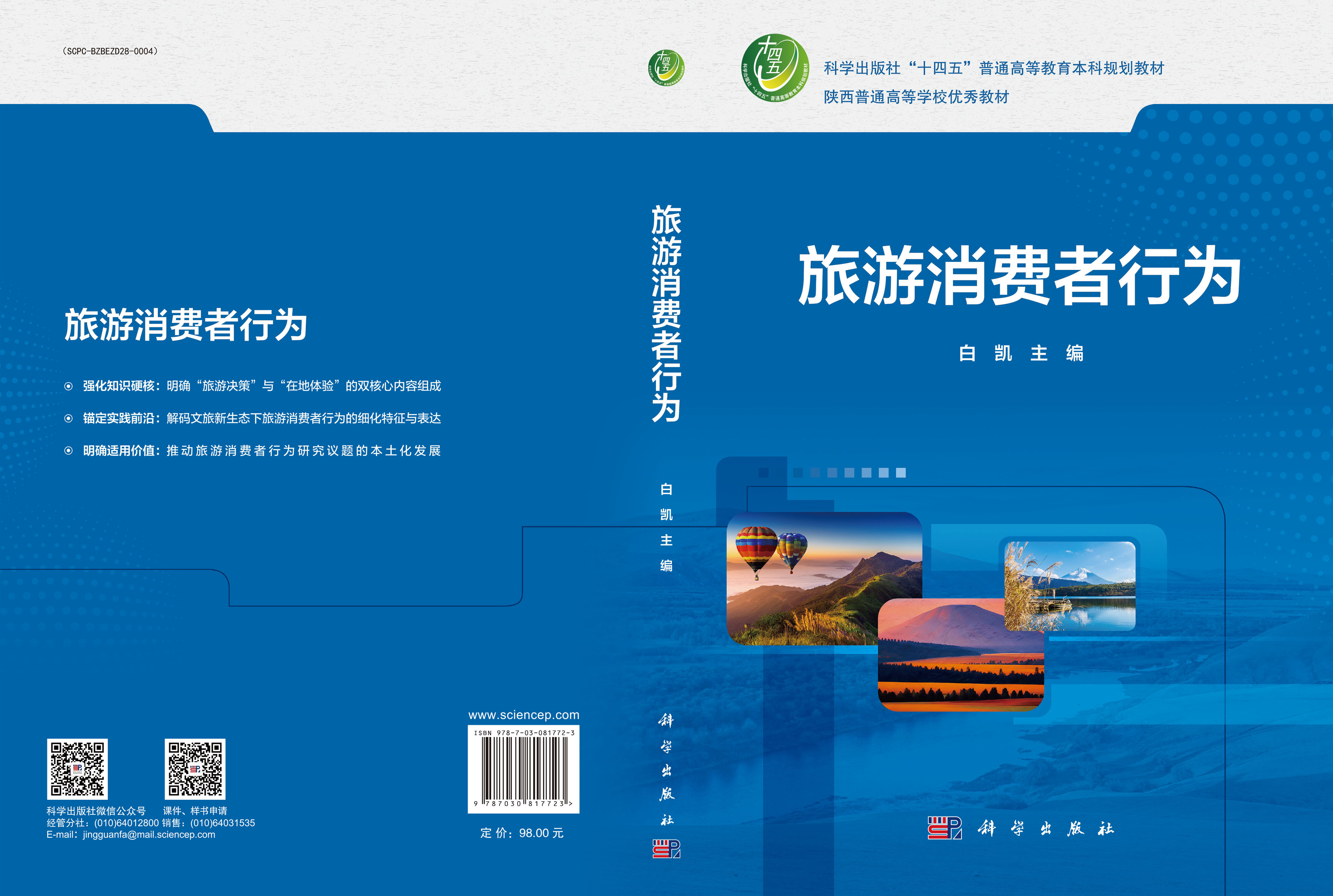 旅游消费者行为