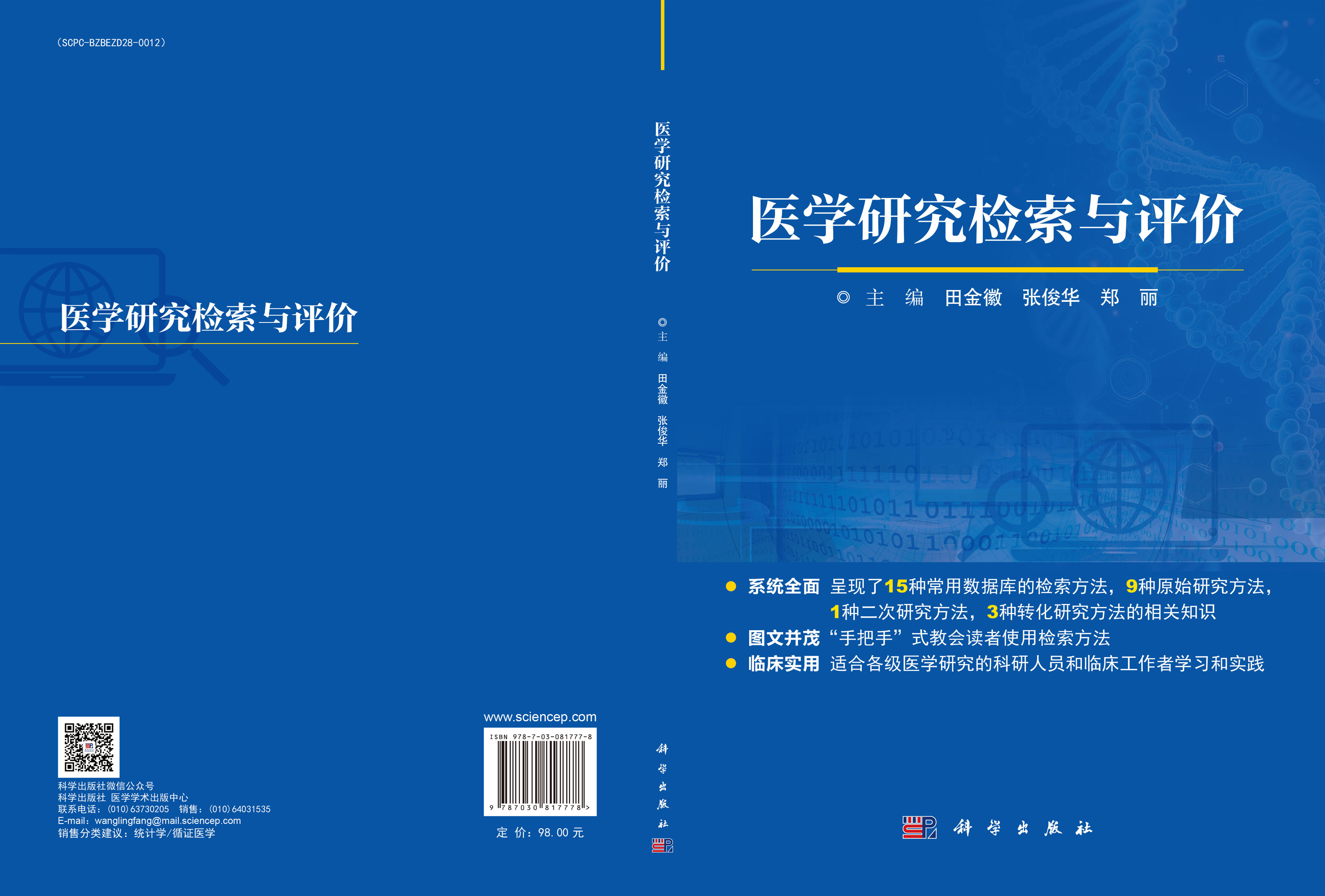 医学研究检索与评价