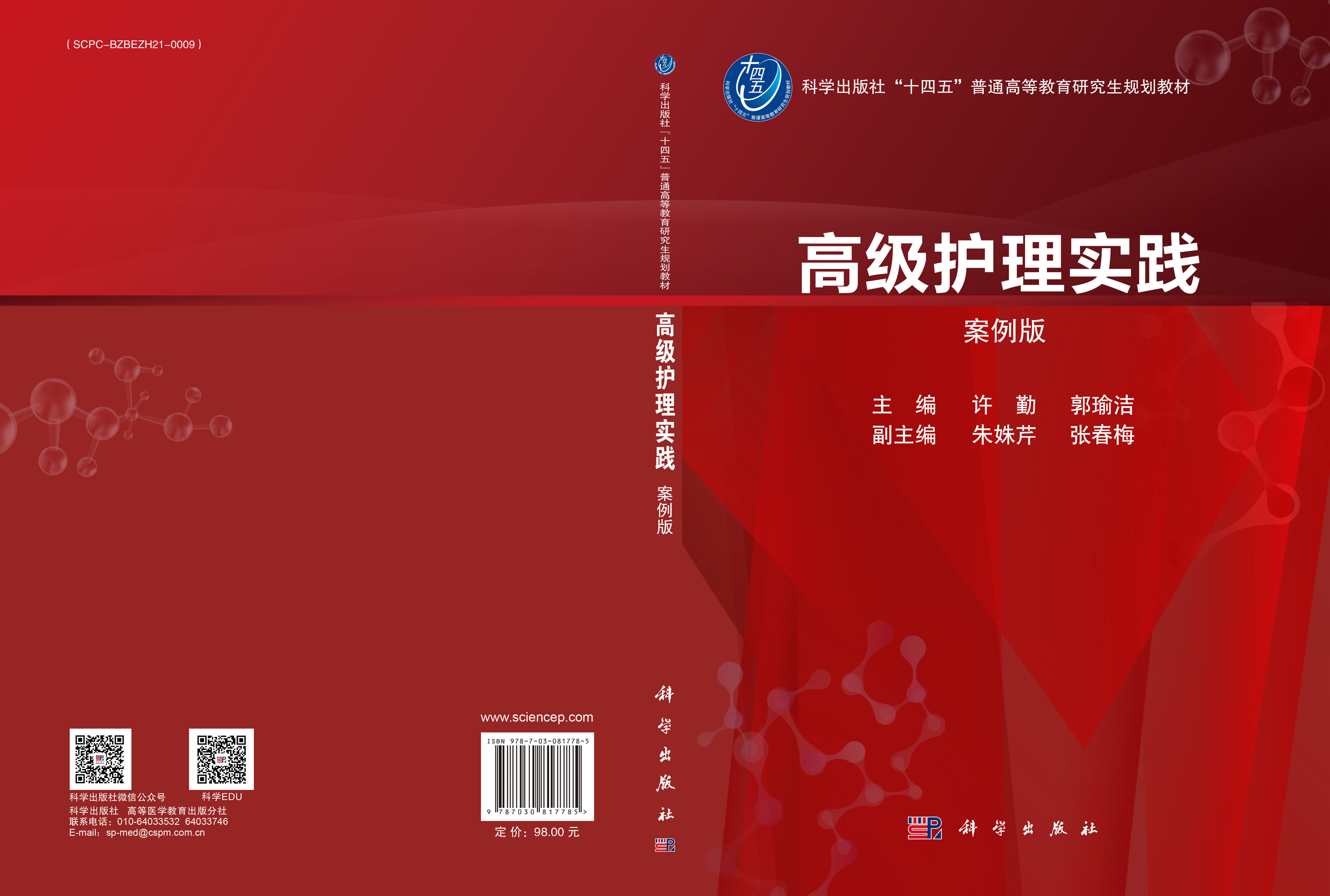 高级护理实践（案例版）