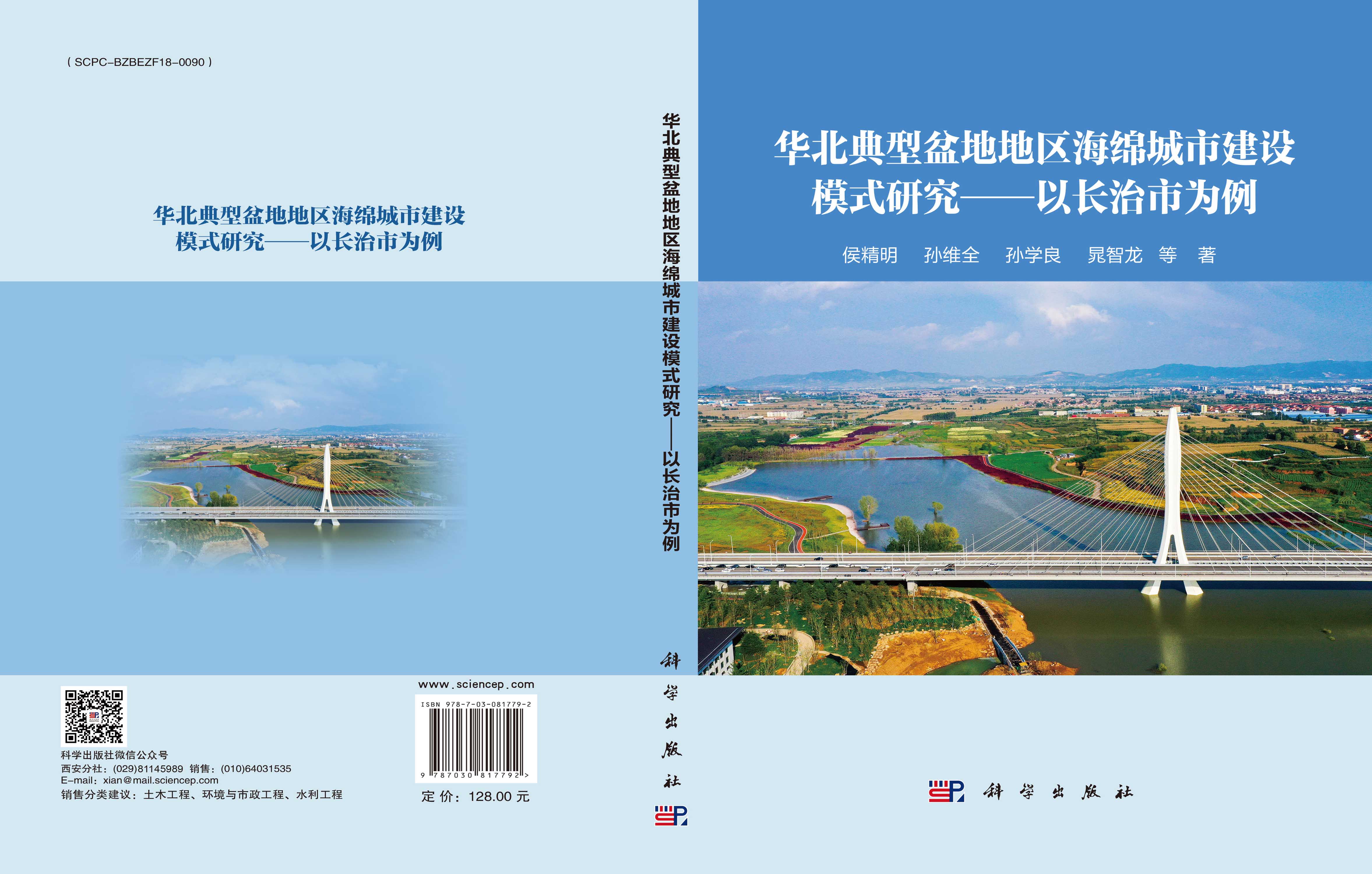 华北典型盆地地区海绵城市建设模式研究——以长治市为例