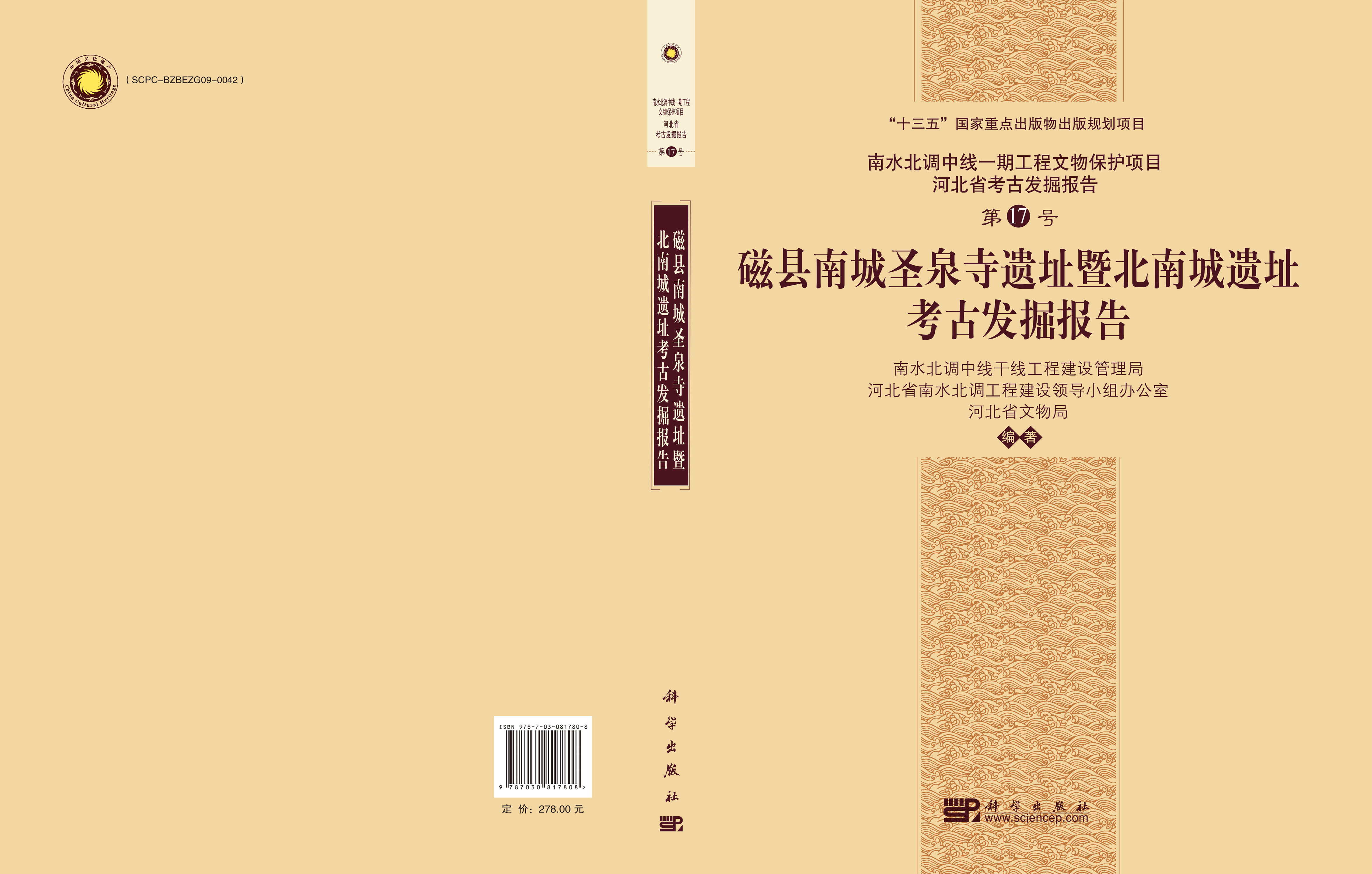 磁县南城圣泉寺遗址暨北南城遗址考古发掘报告