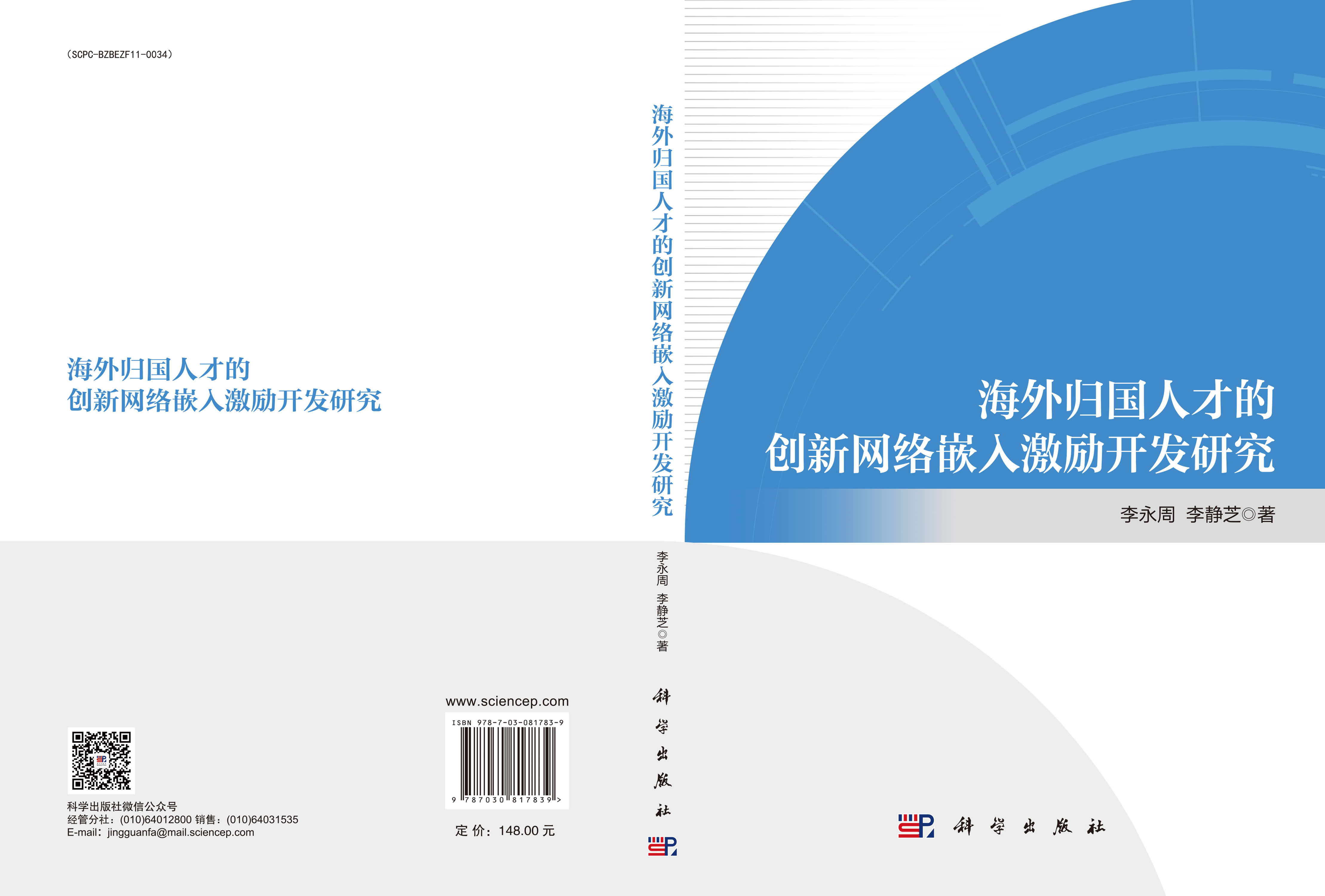 海外归国人才的创新网络嵌入激励开发研究