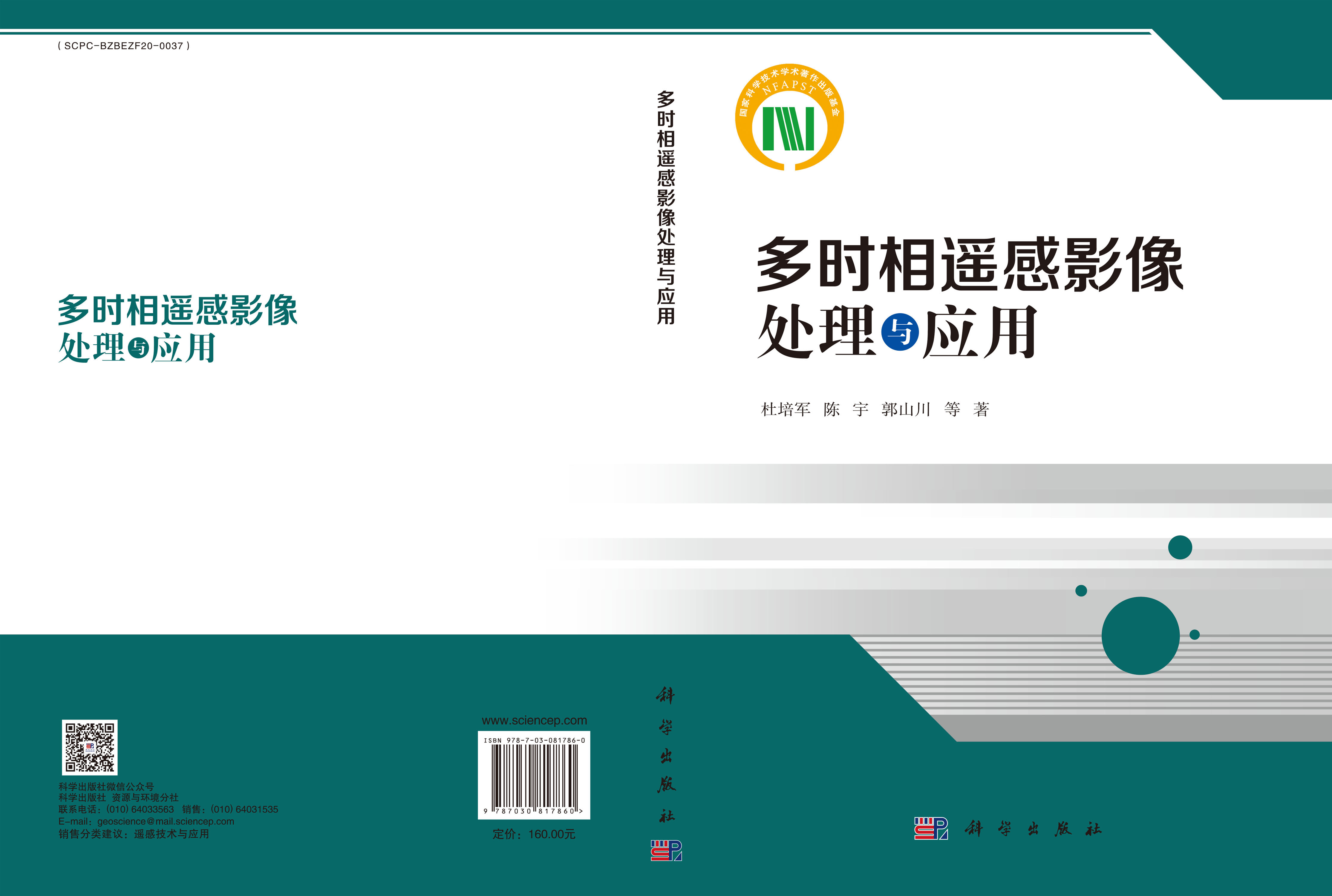 多时相遥感影像处理与应用