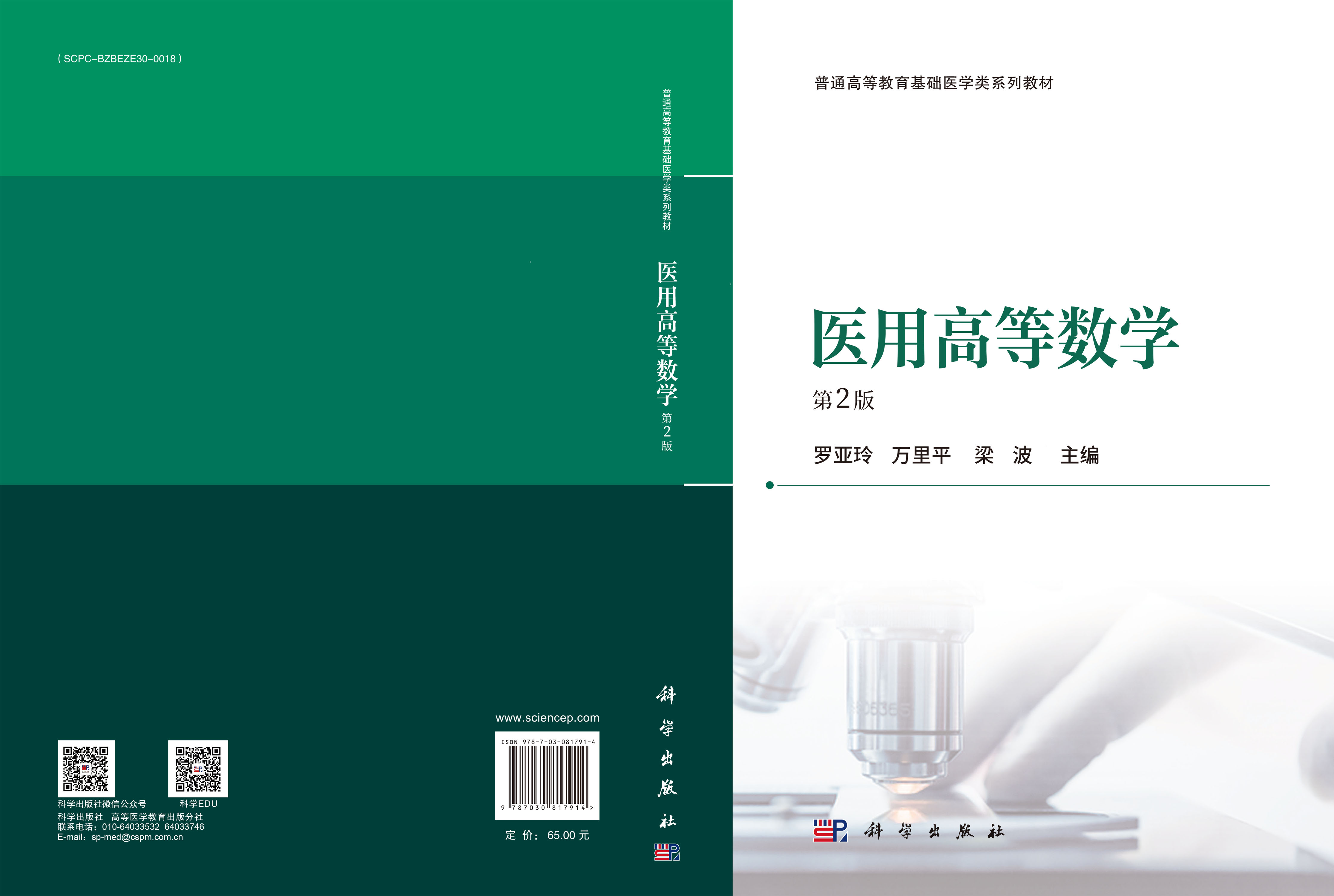 医用高等数学（第2版）
