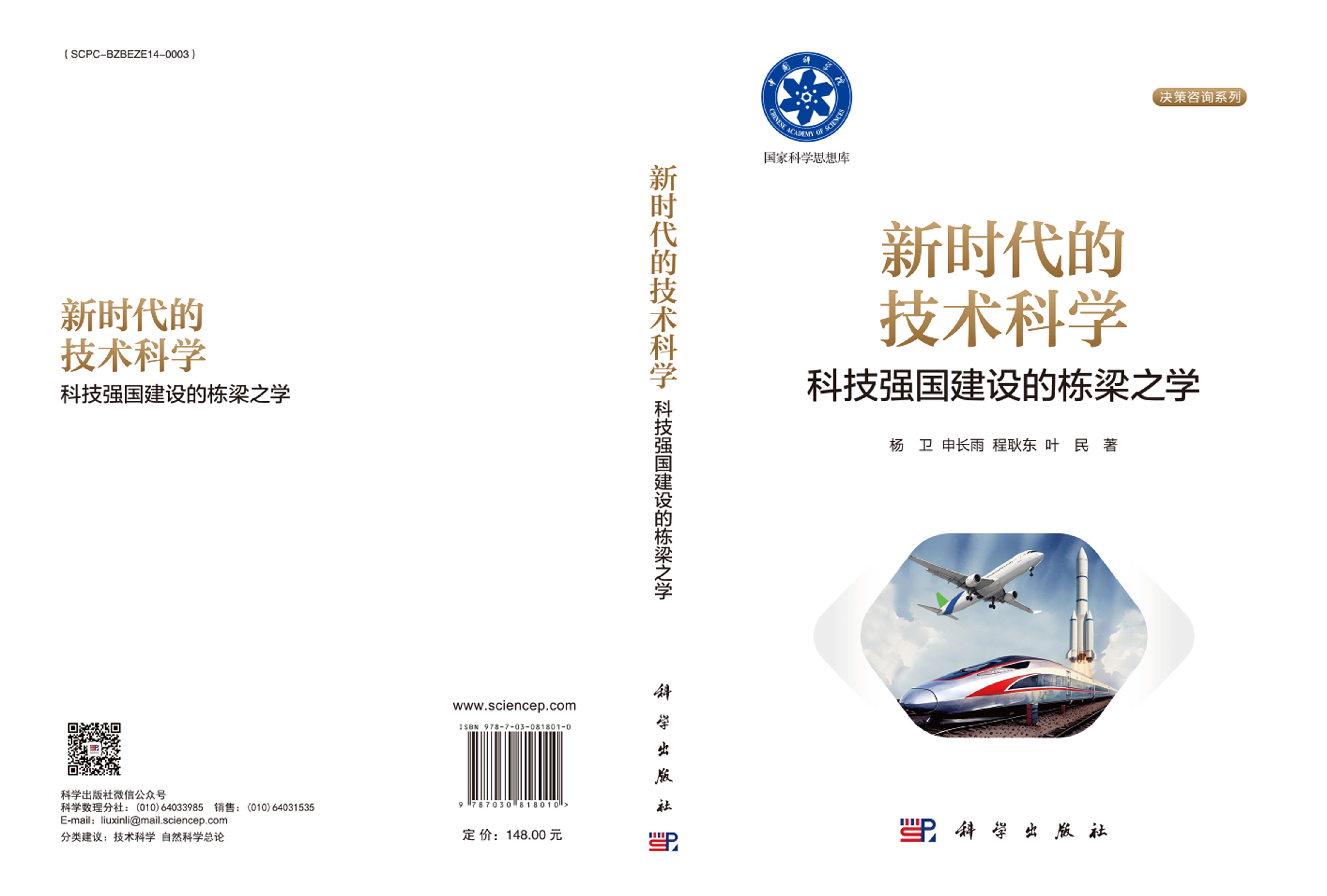 新时代的技术科学：科技强国建设的栋梁之学