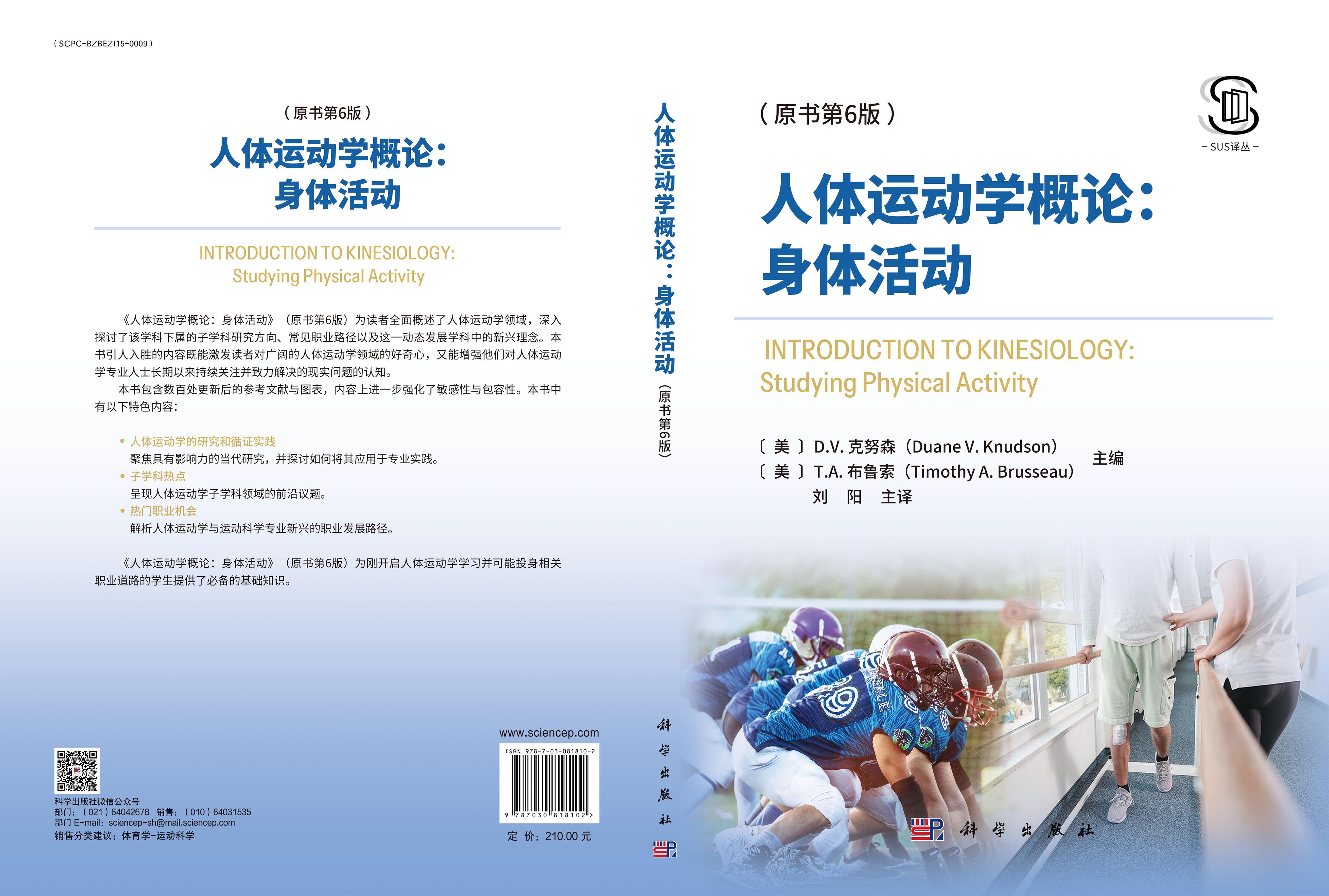 人体运动学概论：身体活动