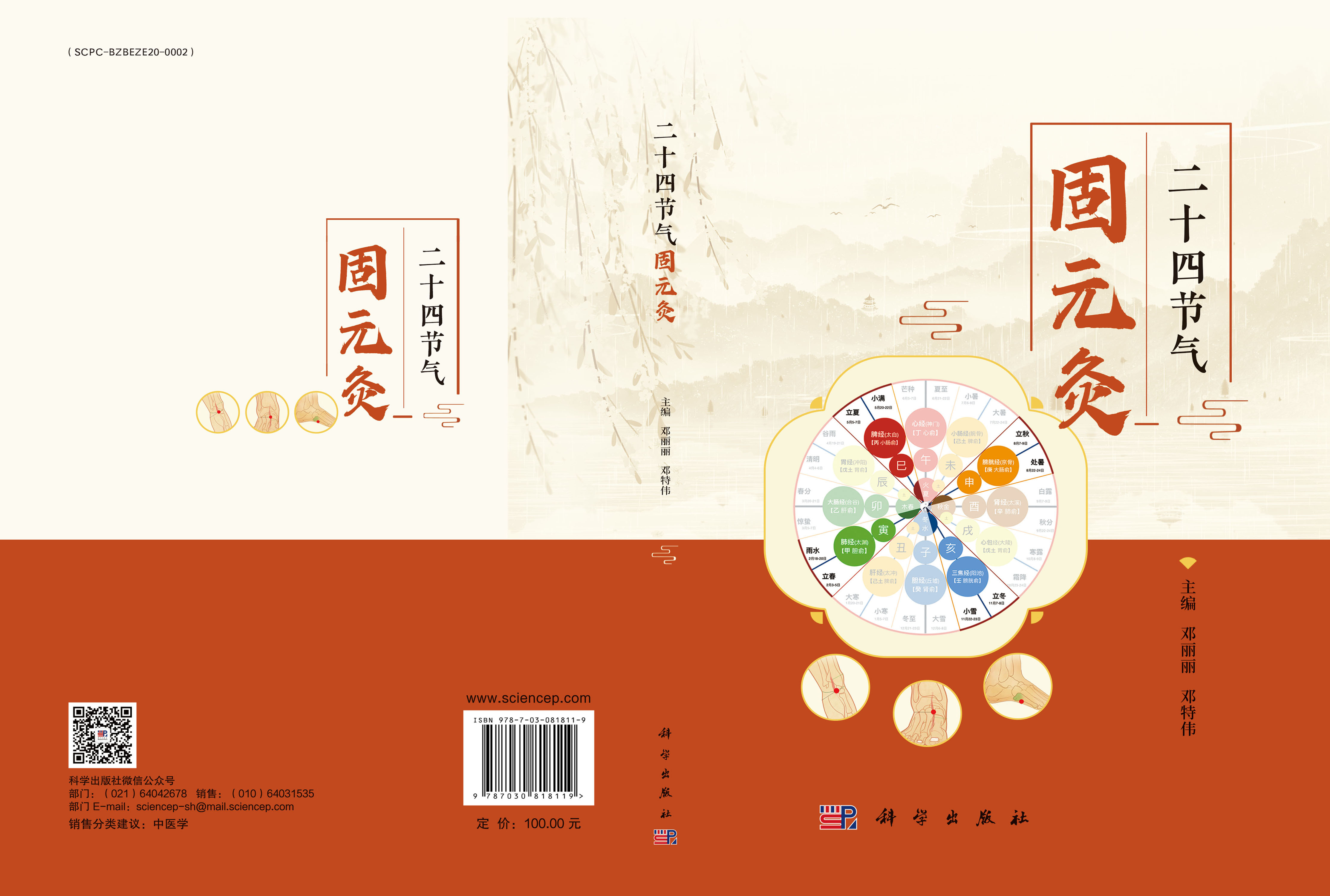 二十四节气固元灸