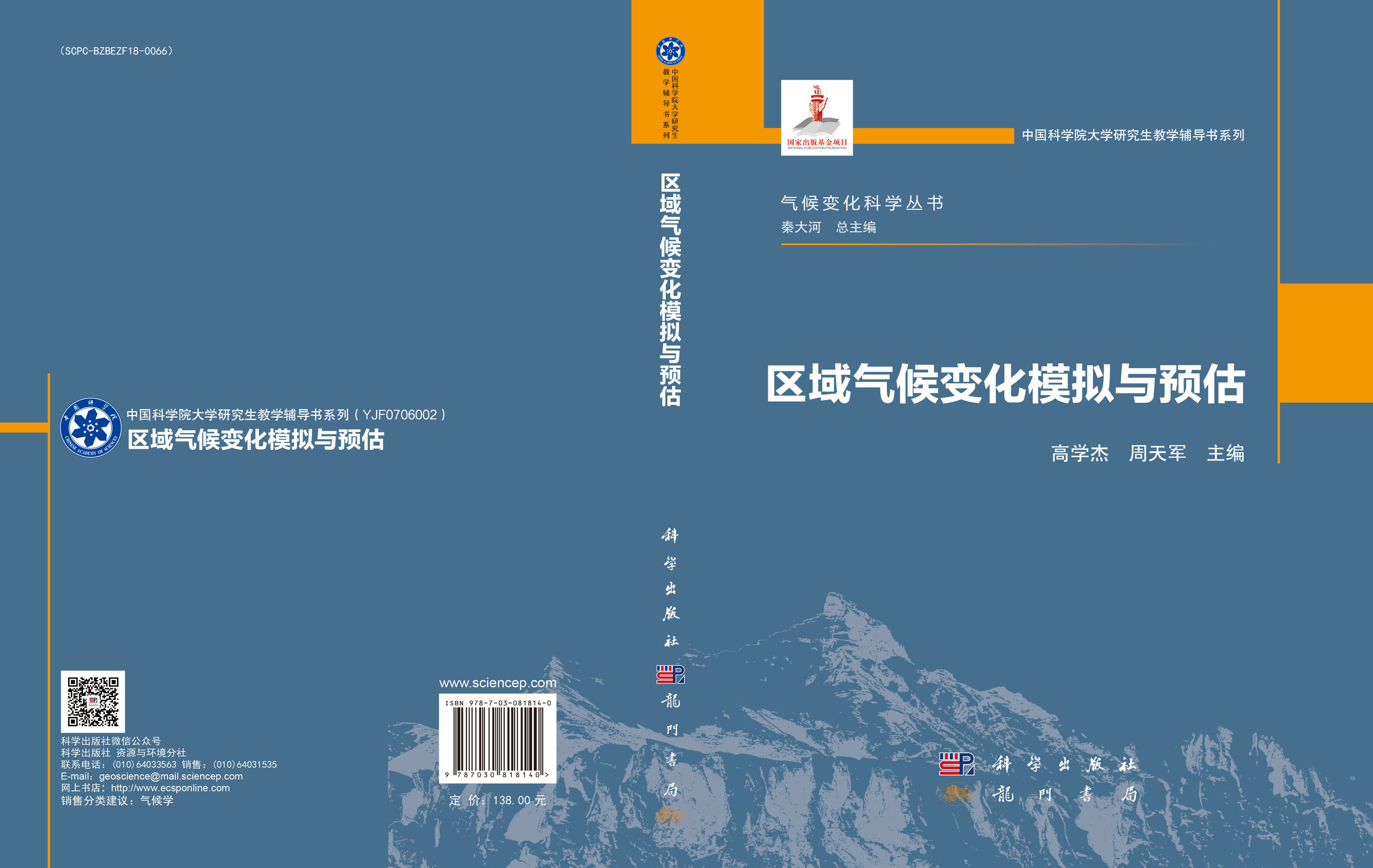 区域气候变化模拟与预估
