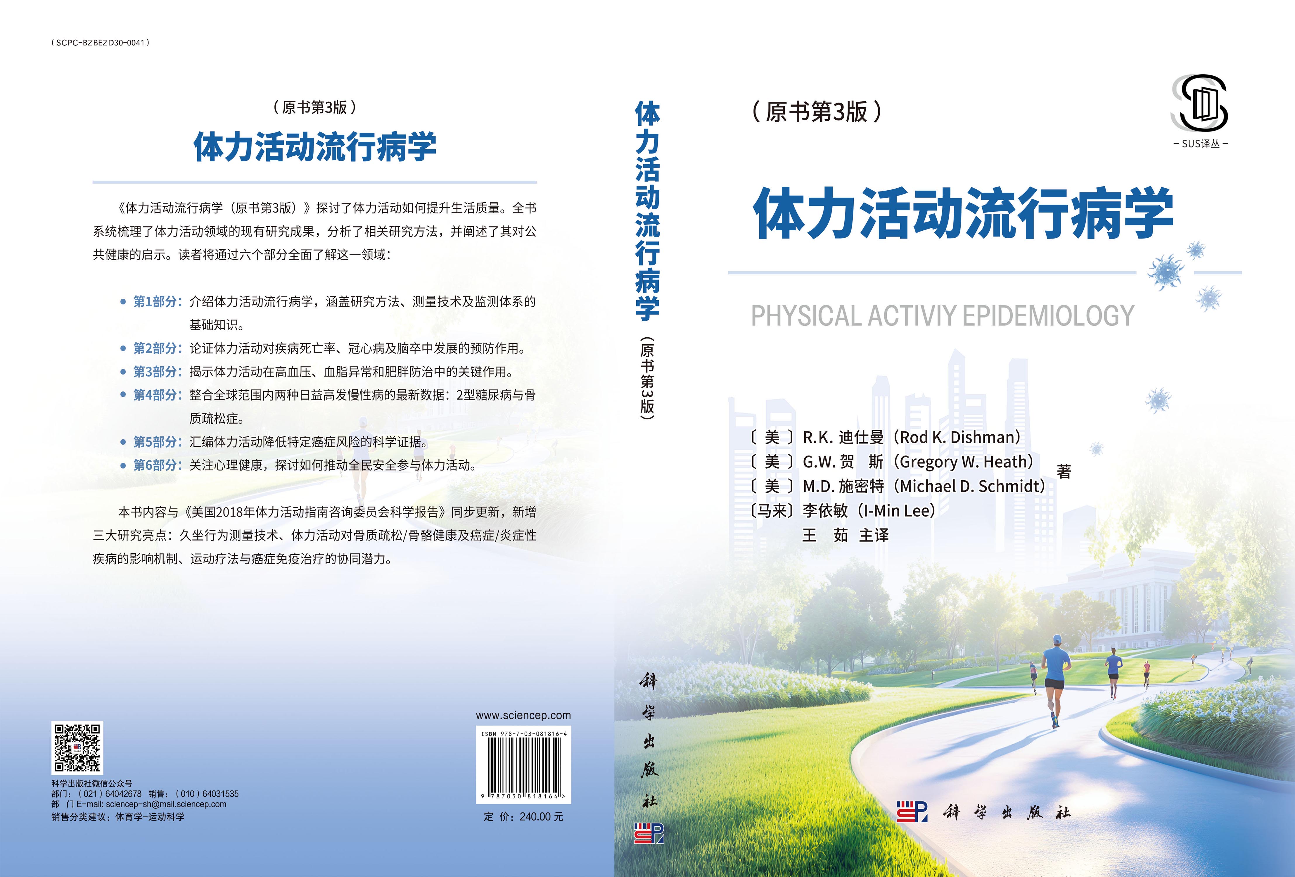 体力活动流行病学（原书第3版）