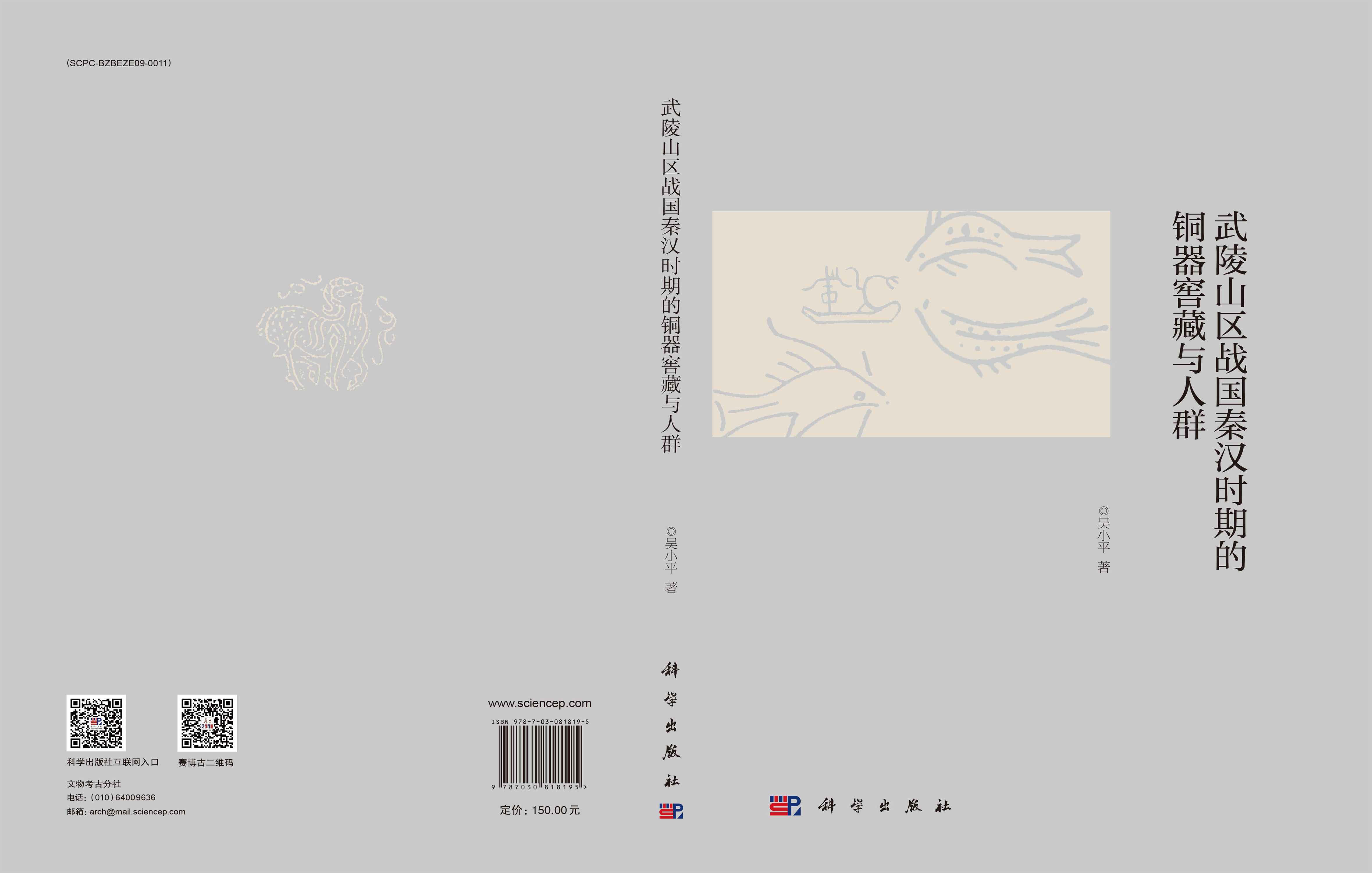 武陵山区战国秦汉时期的铜器窖藏与人群