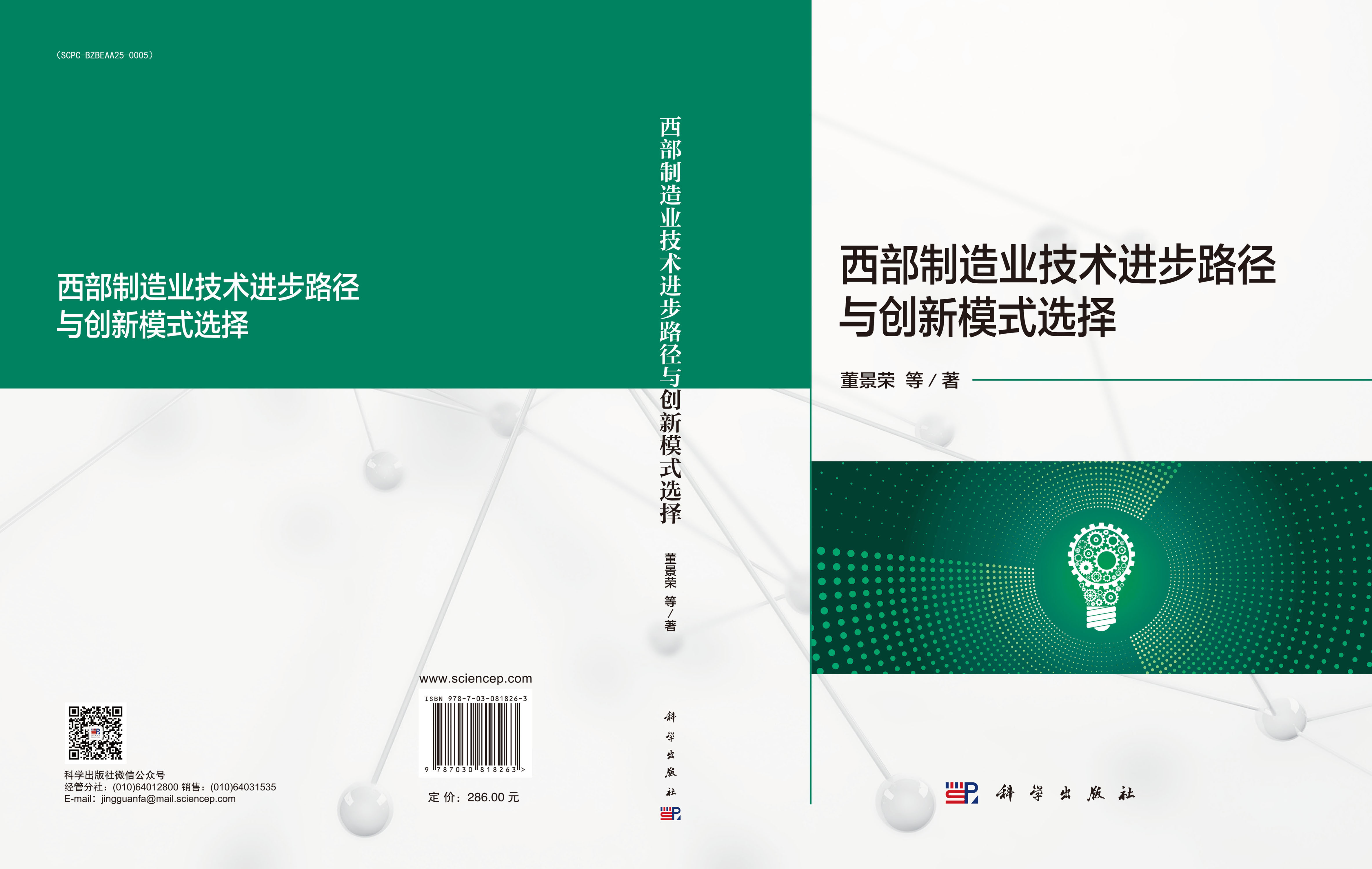 西部制造业技术进步路径与创新模式选择