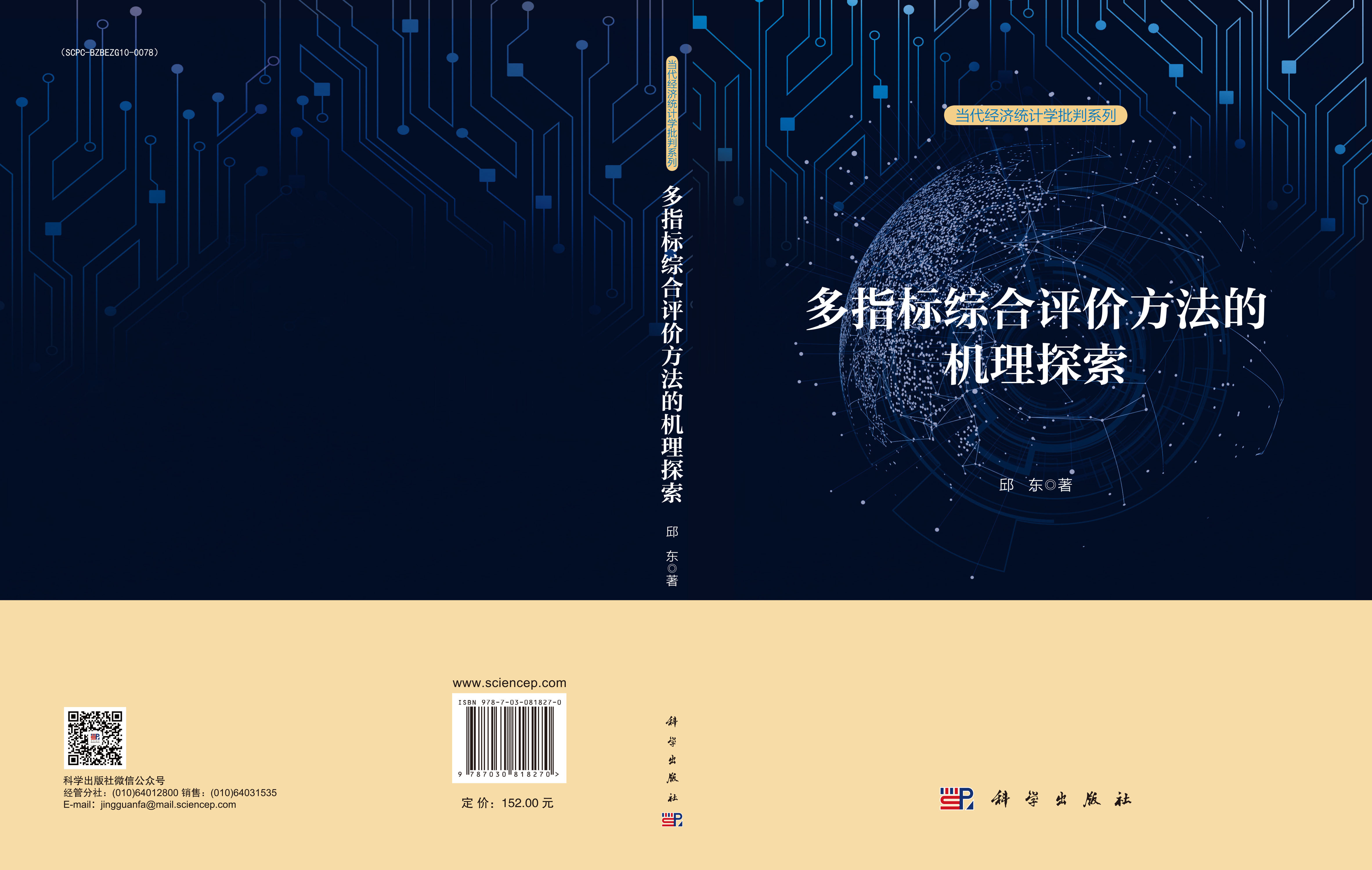 多指标综合评价方法的机理探索