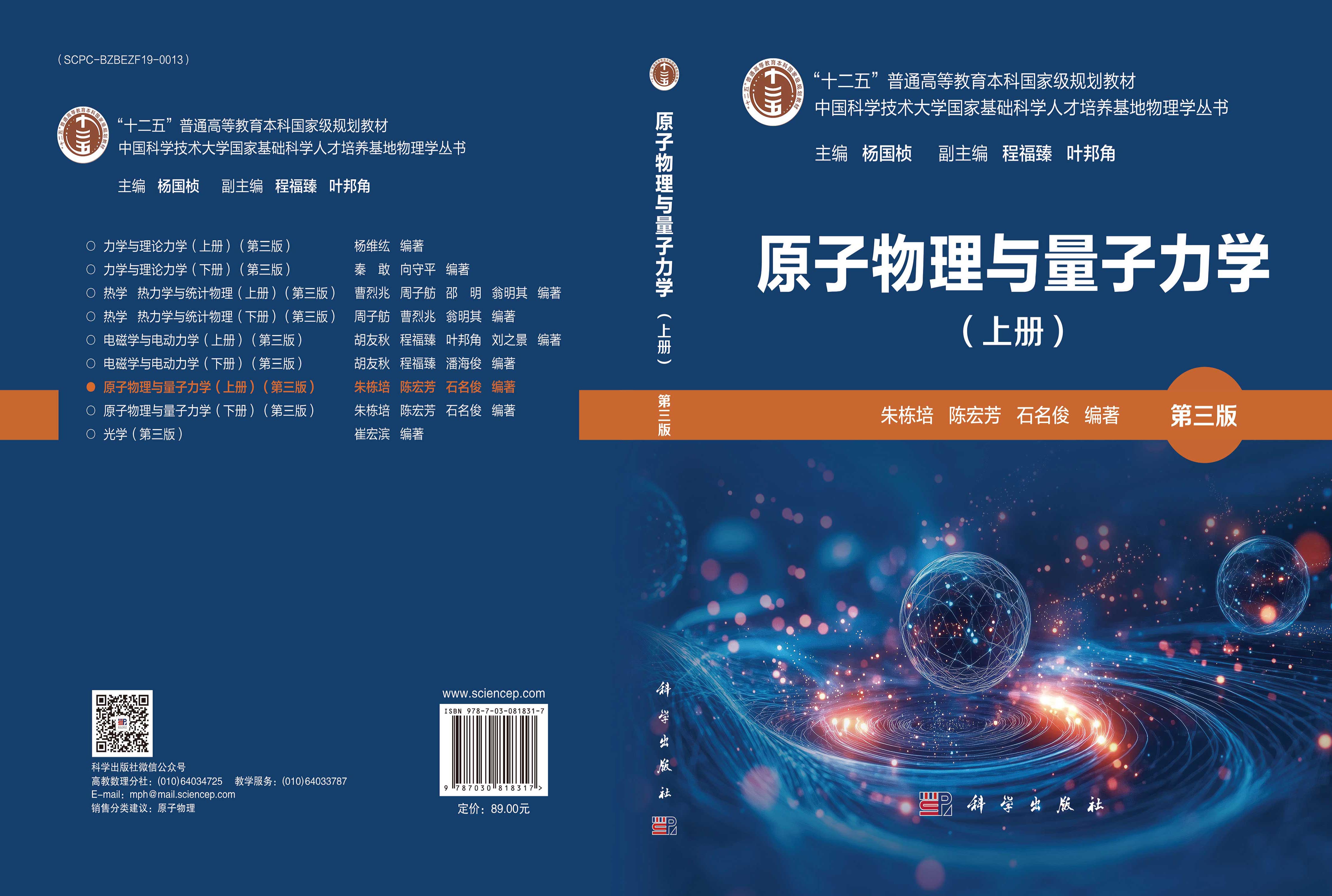 原子物理与量子力学（上册）（第三版）