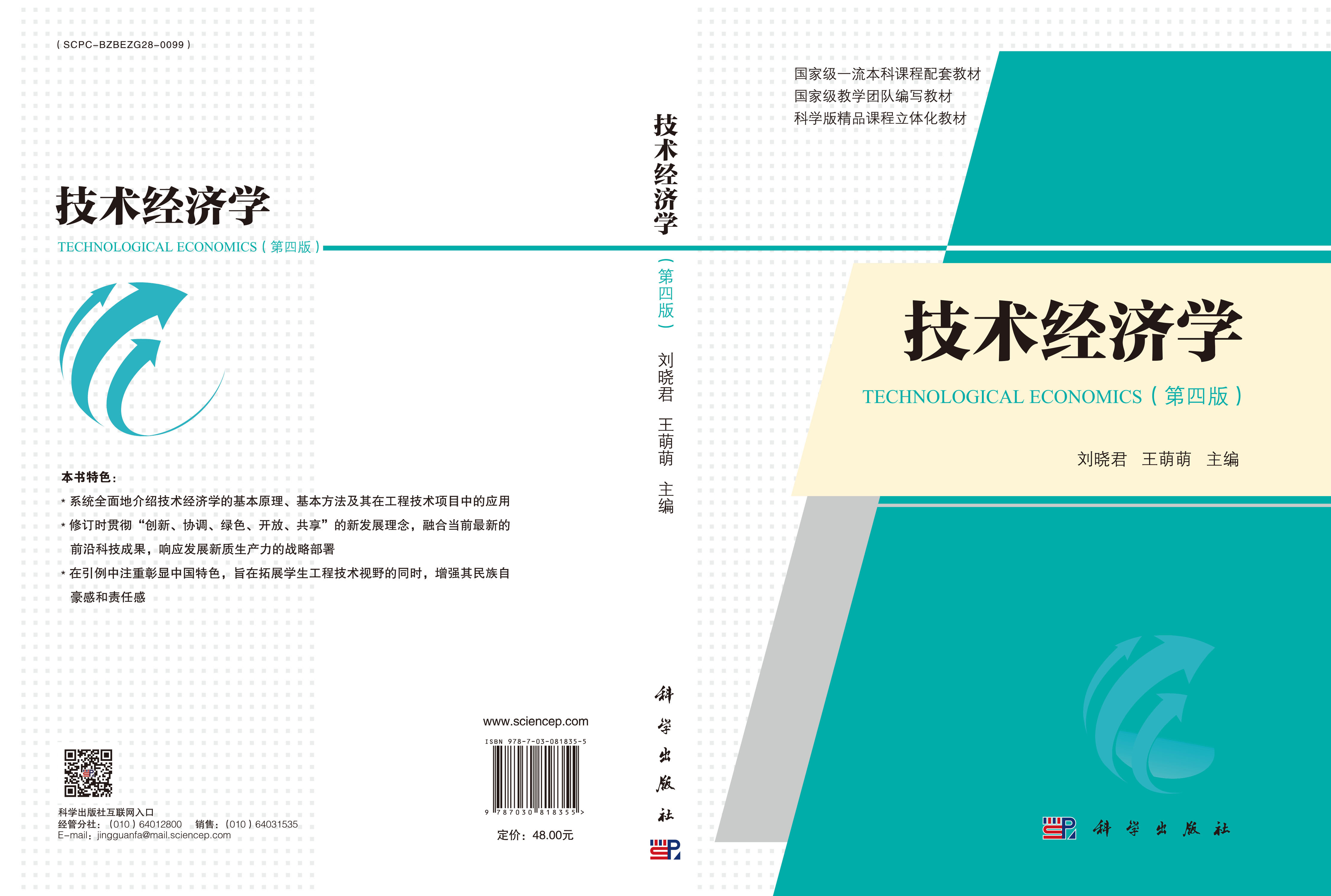技术经济学（第四版）
