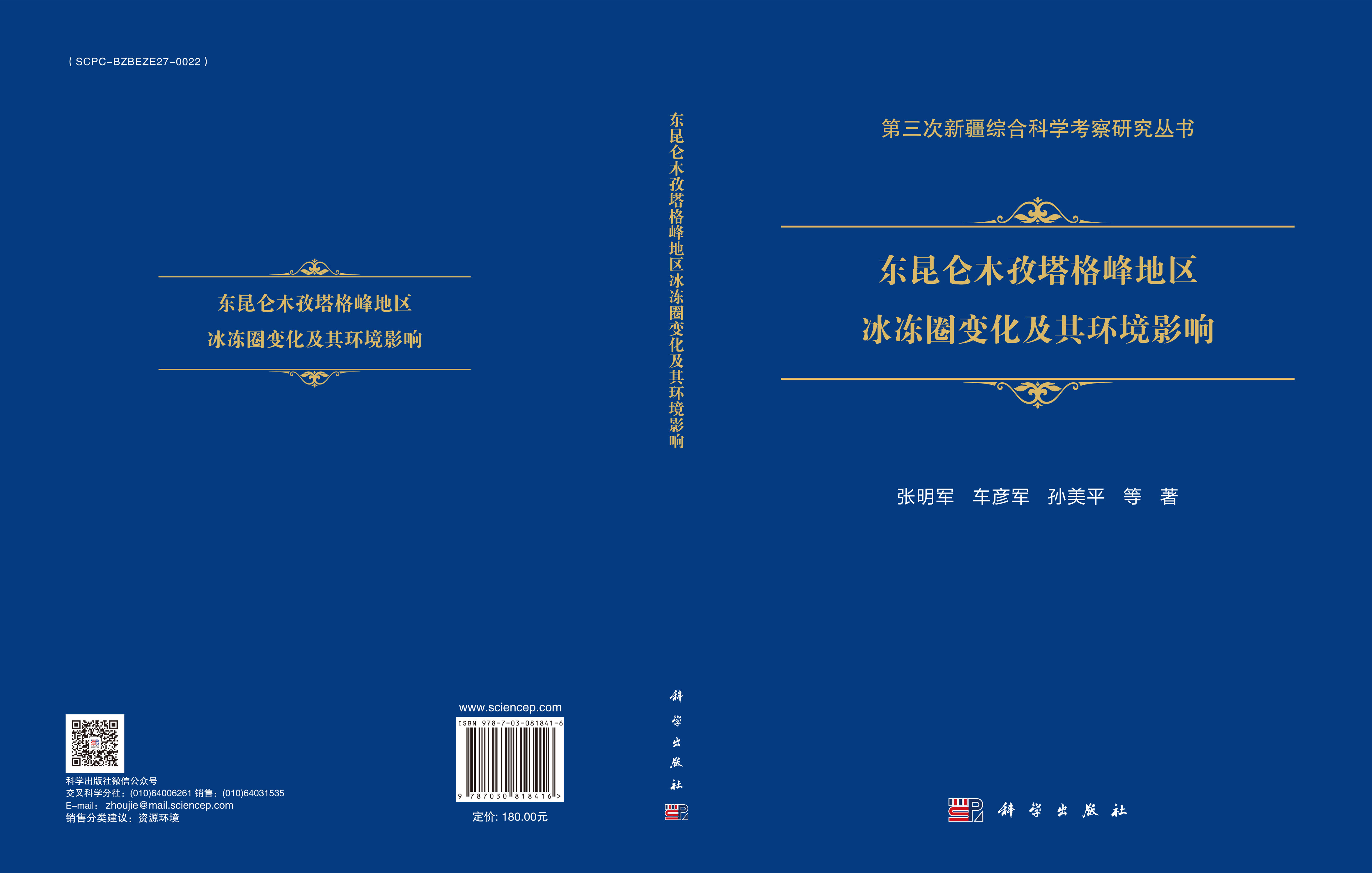 东昆仑木孜塔格峰地区冰冻圈变化及其环境影响