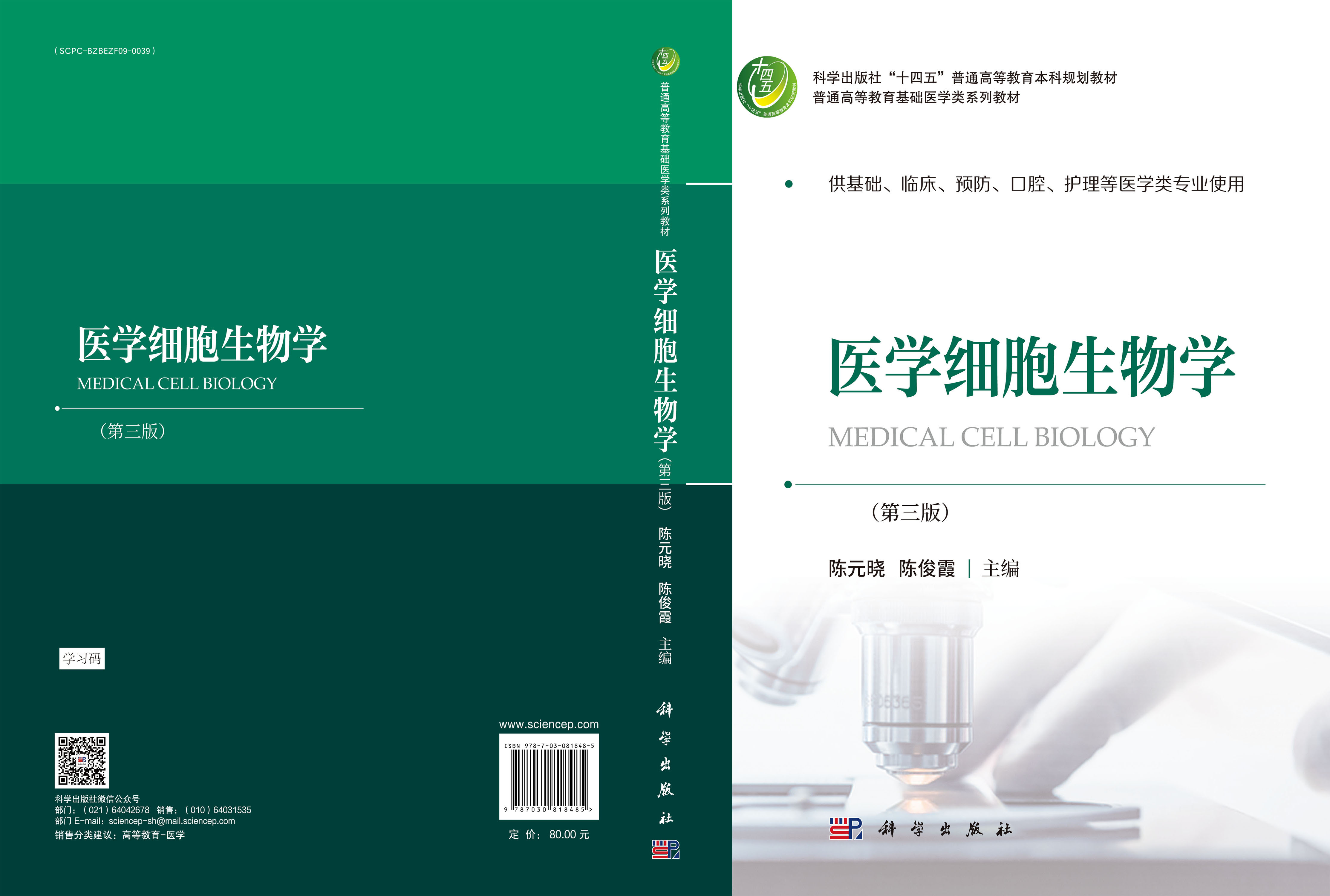 医学细胞生物学（第三版）