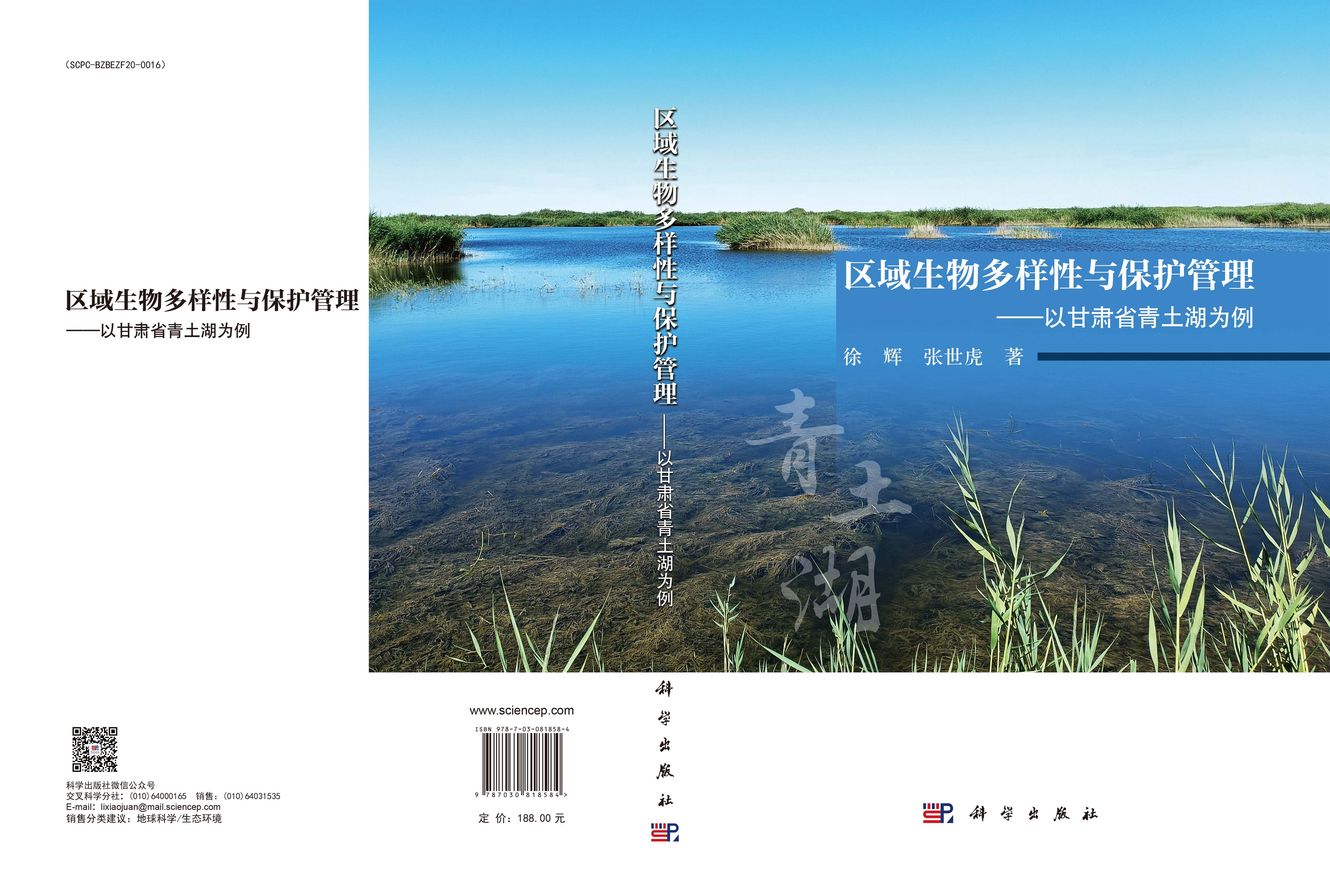 区域生物多样性与保护管理——以甘肃省青土湖为例