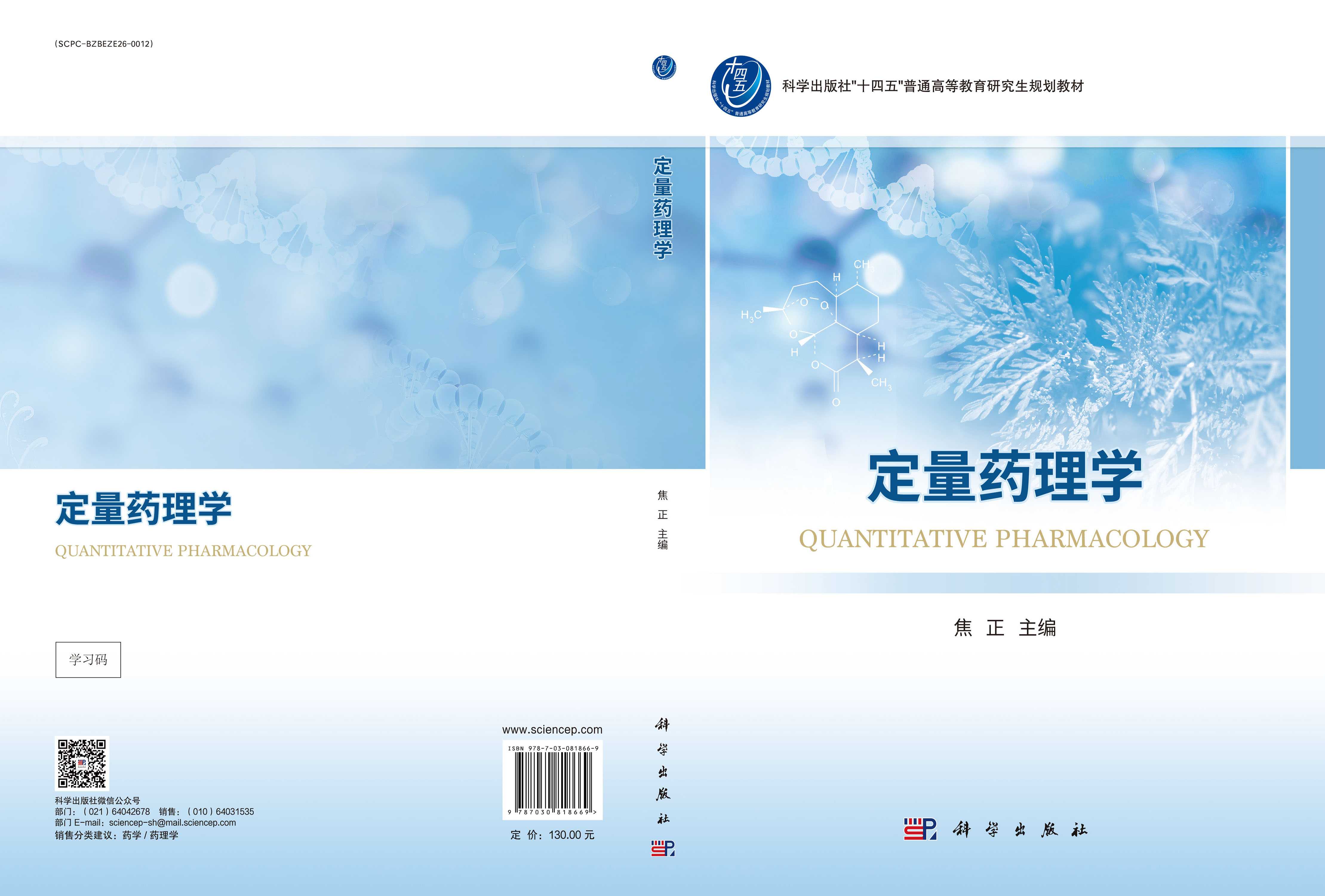 定量药理学