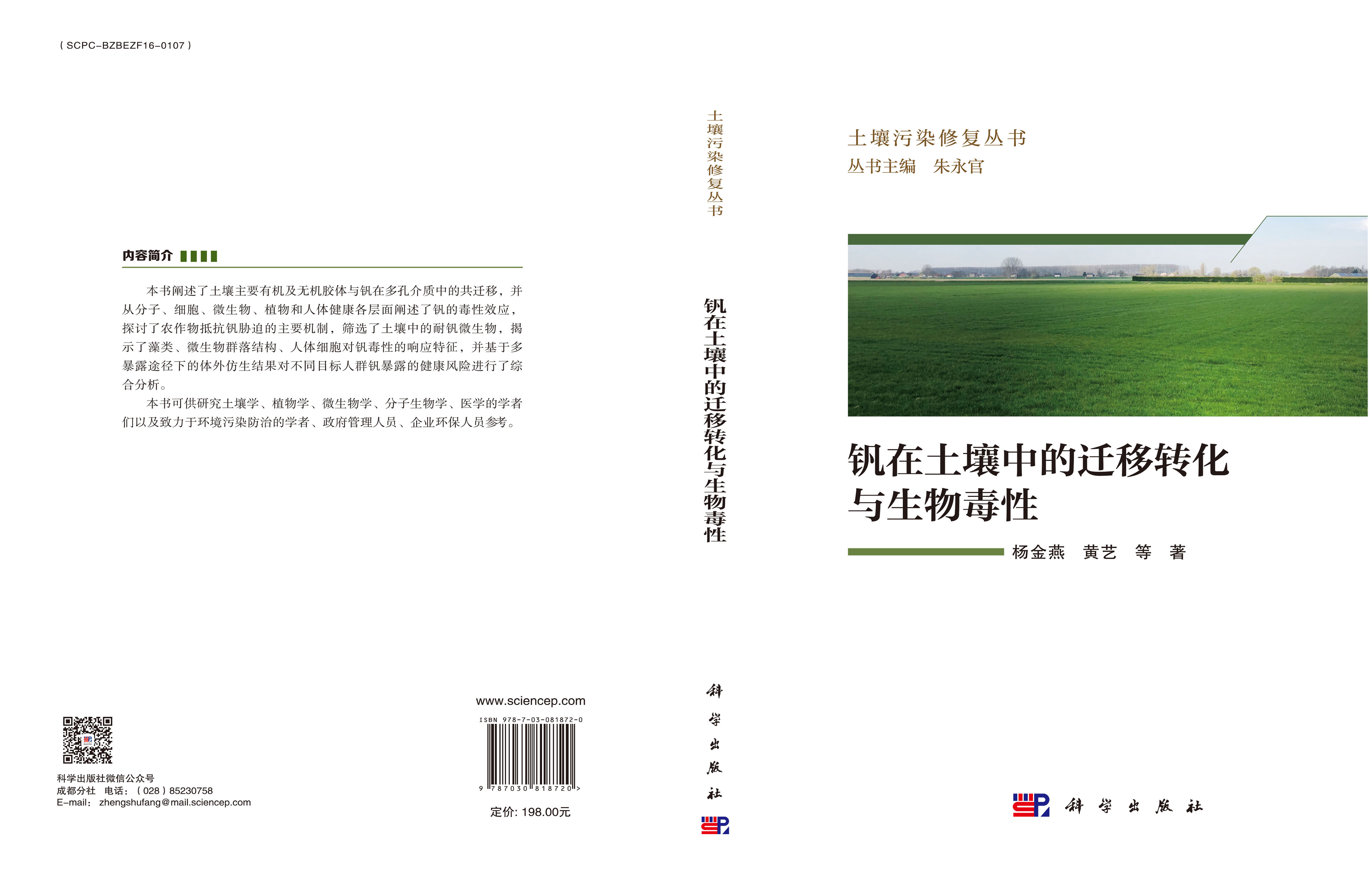 钒在土壤中的迁移转化与生物毒性