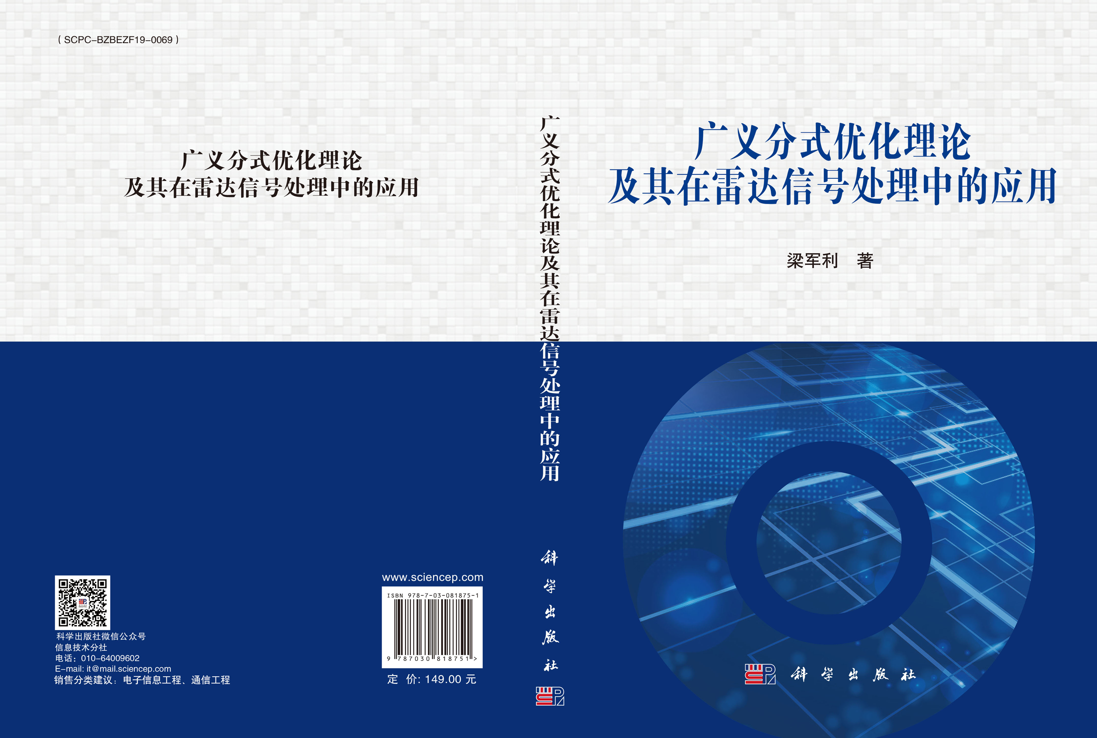 广义分式优化理论及其在雷达信号处理中的应用